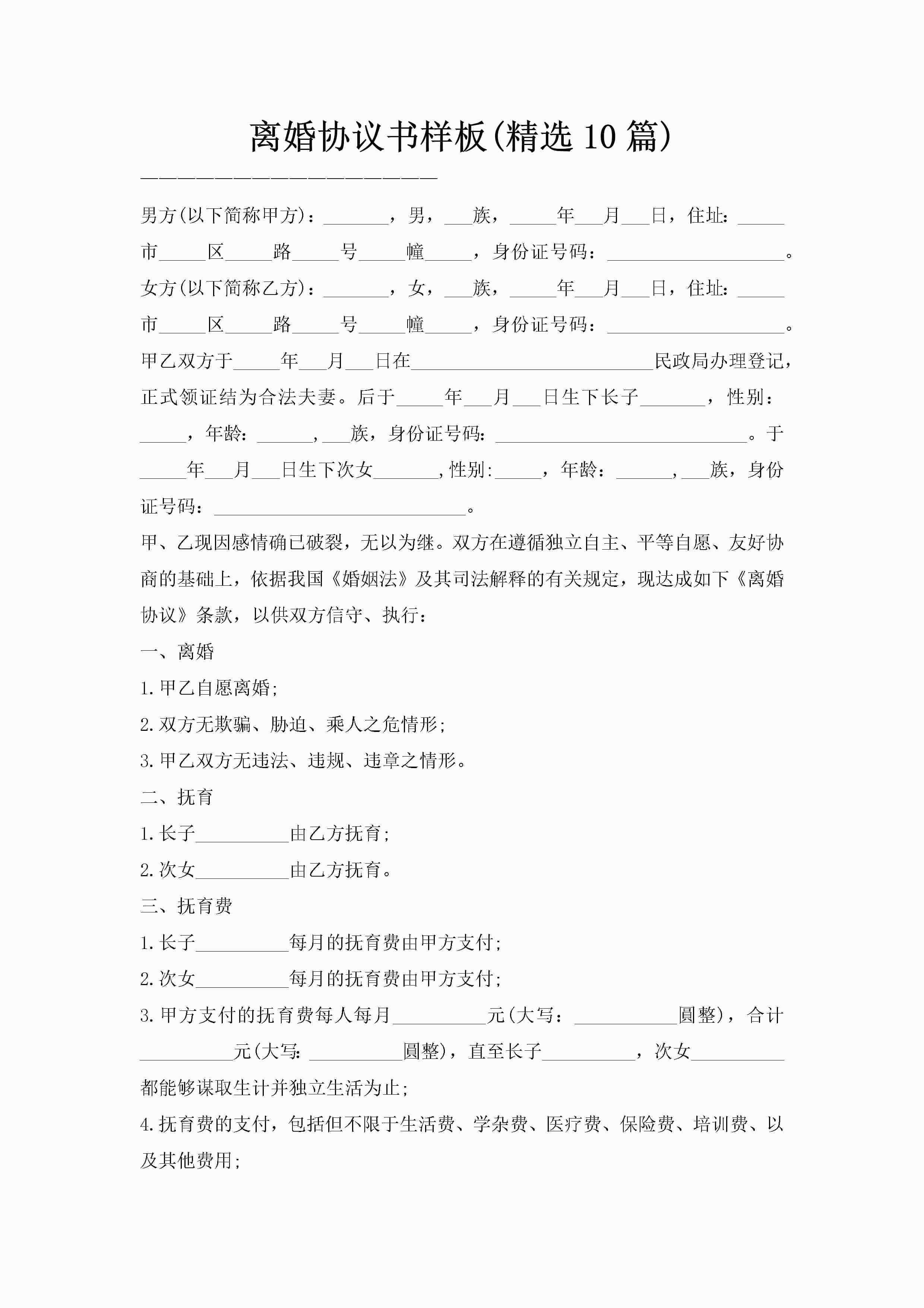 离婚协议书样板(精选10篇)