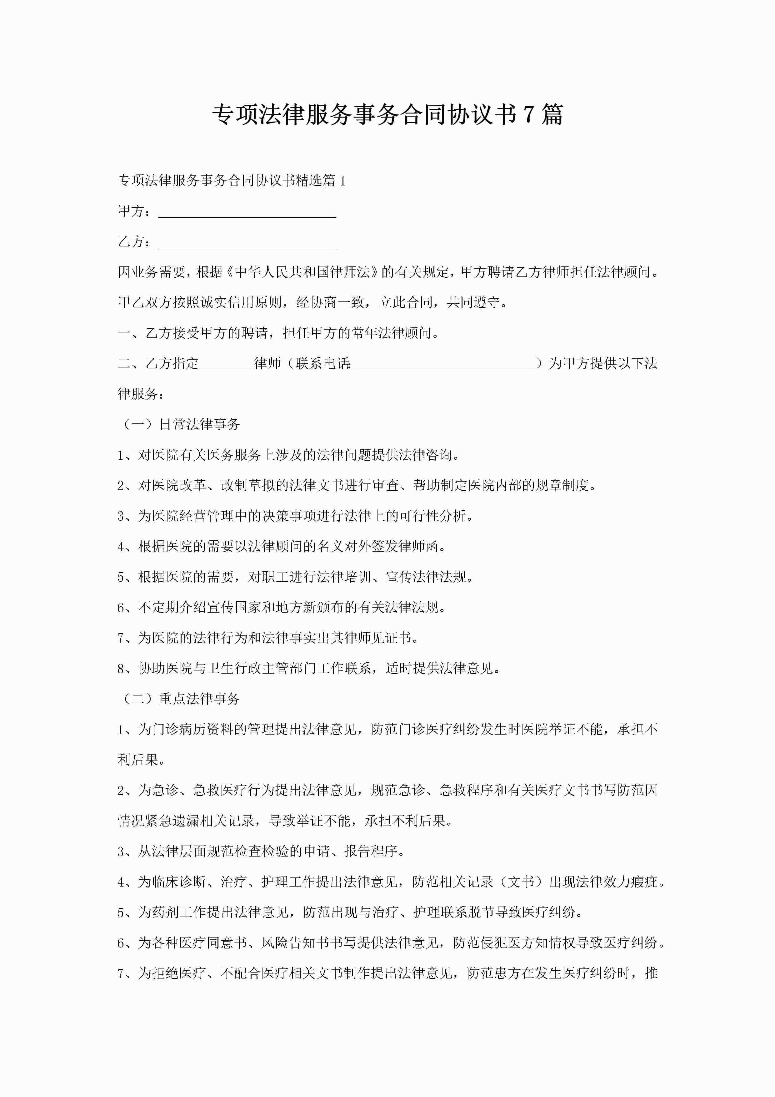 专项法律服务事务合同协议书7篇