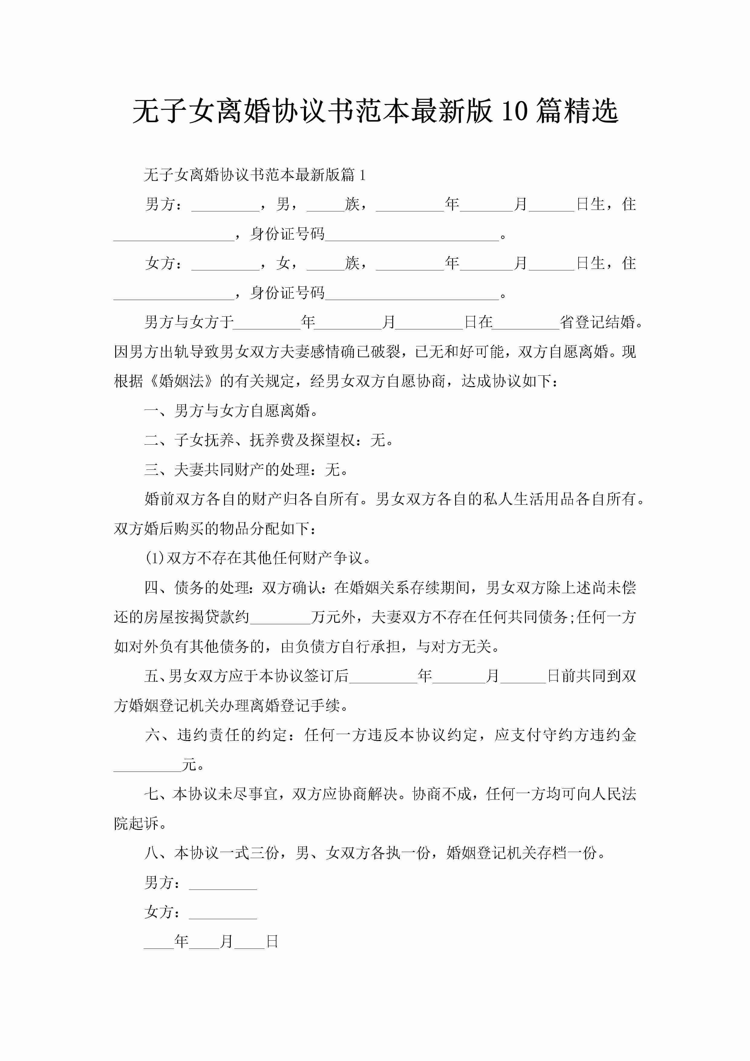 无子女离婚协议书范本最新版10篇精选