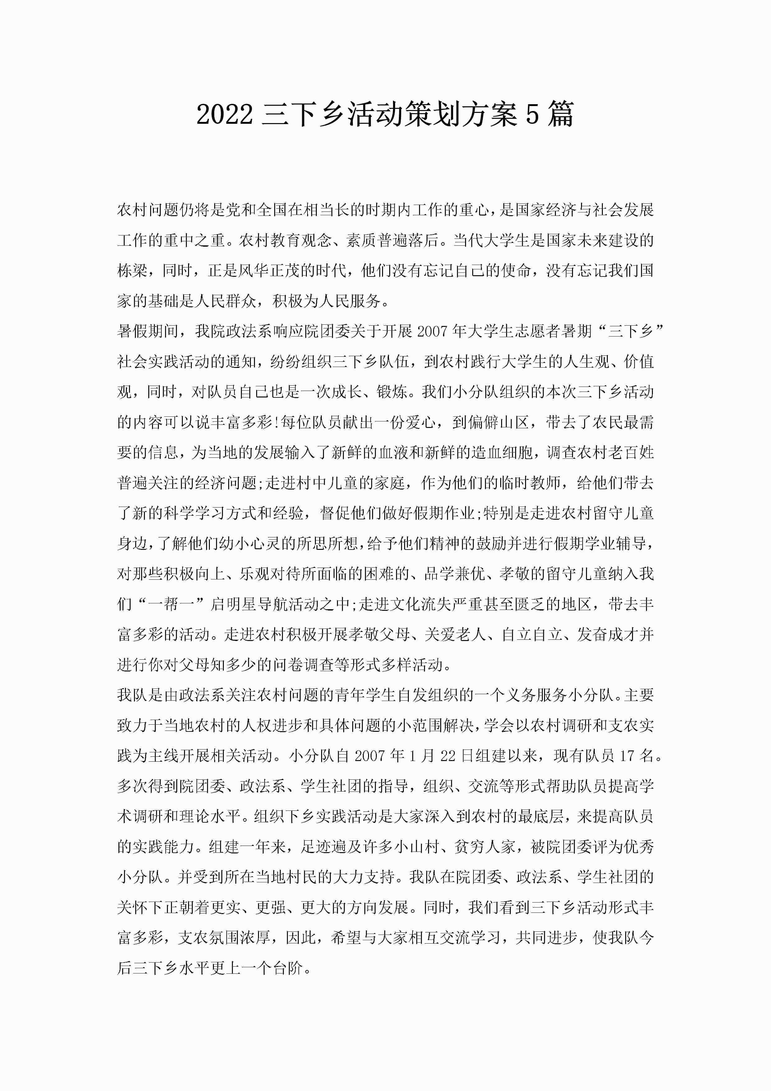 2022三下乡活动策划方案5篇