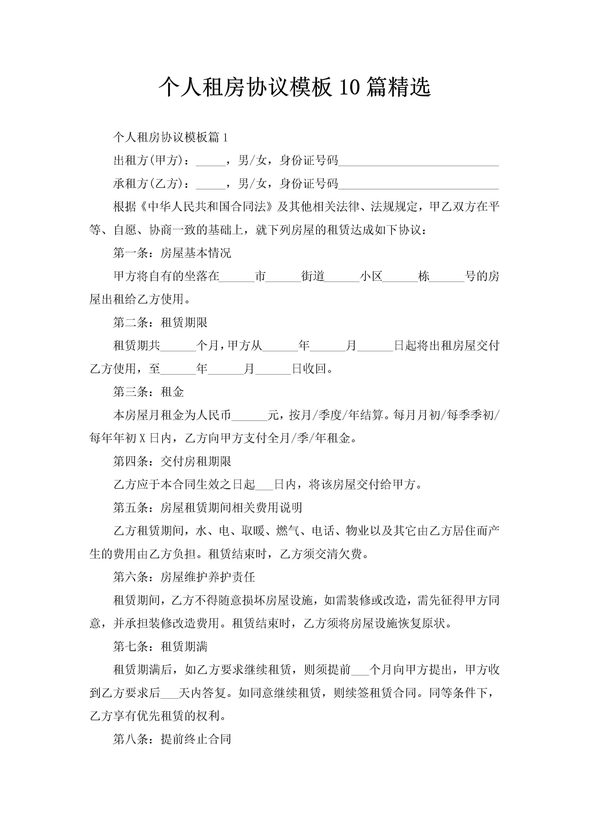 个人租房协议模板10篇精选