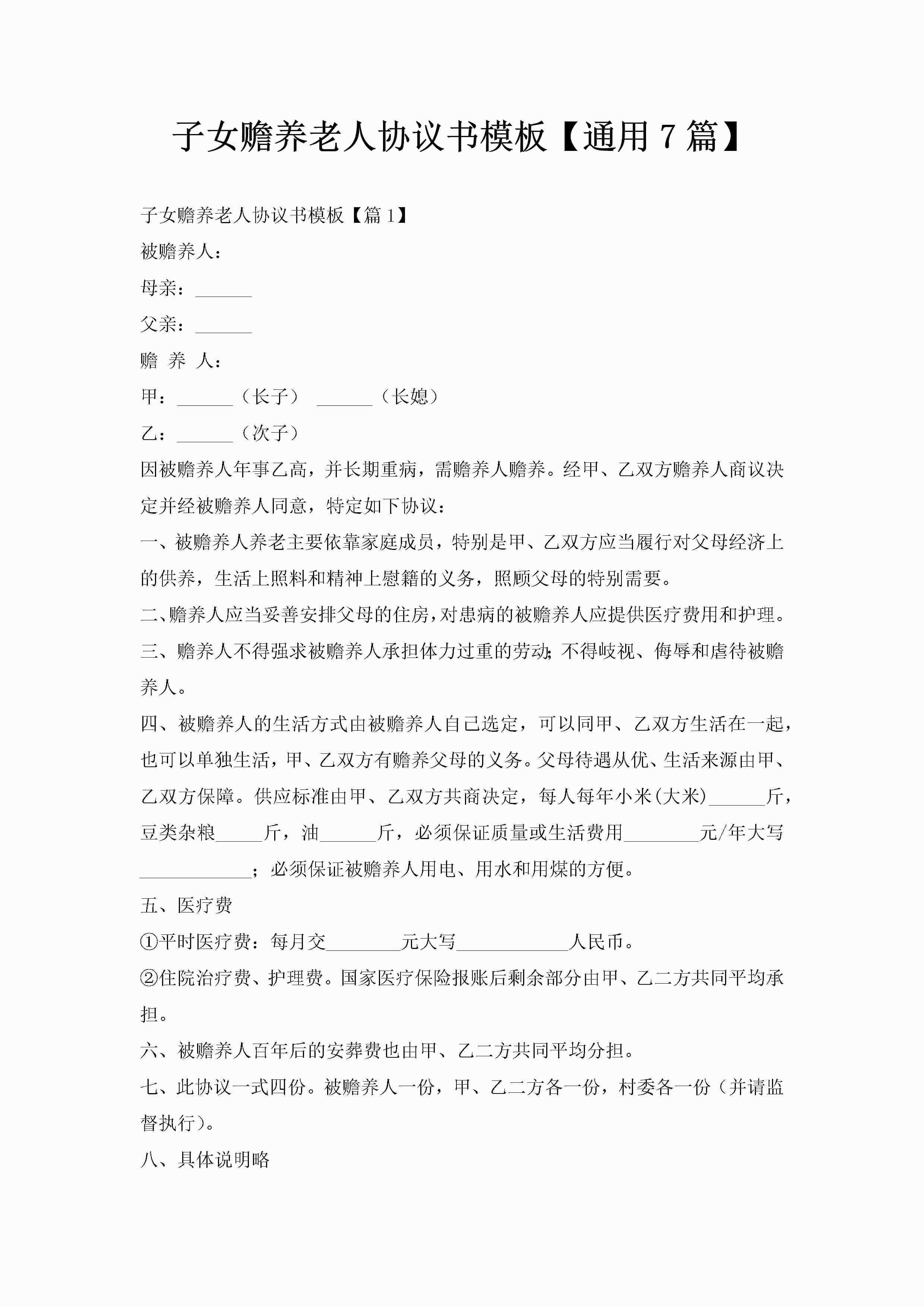 子女赡养老人协议书模板【通用7篇】