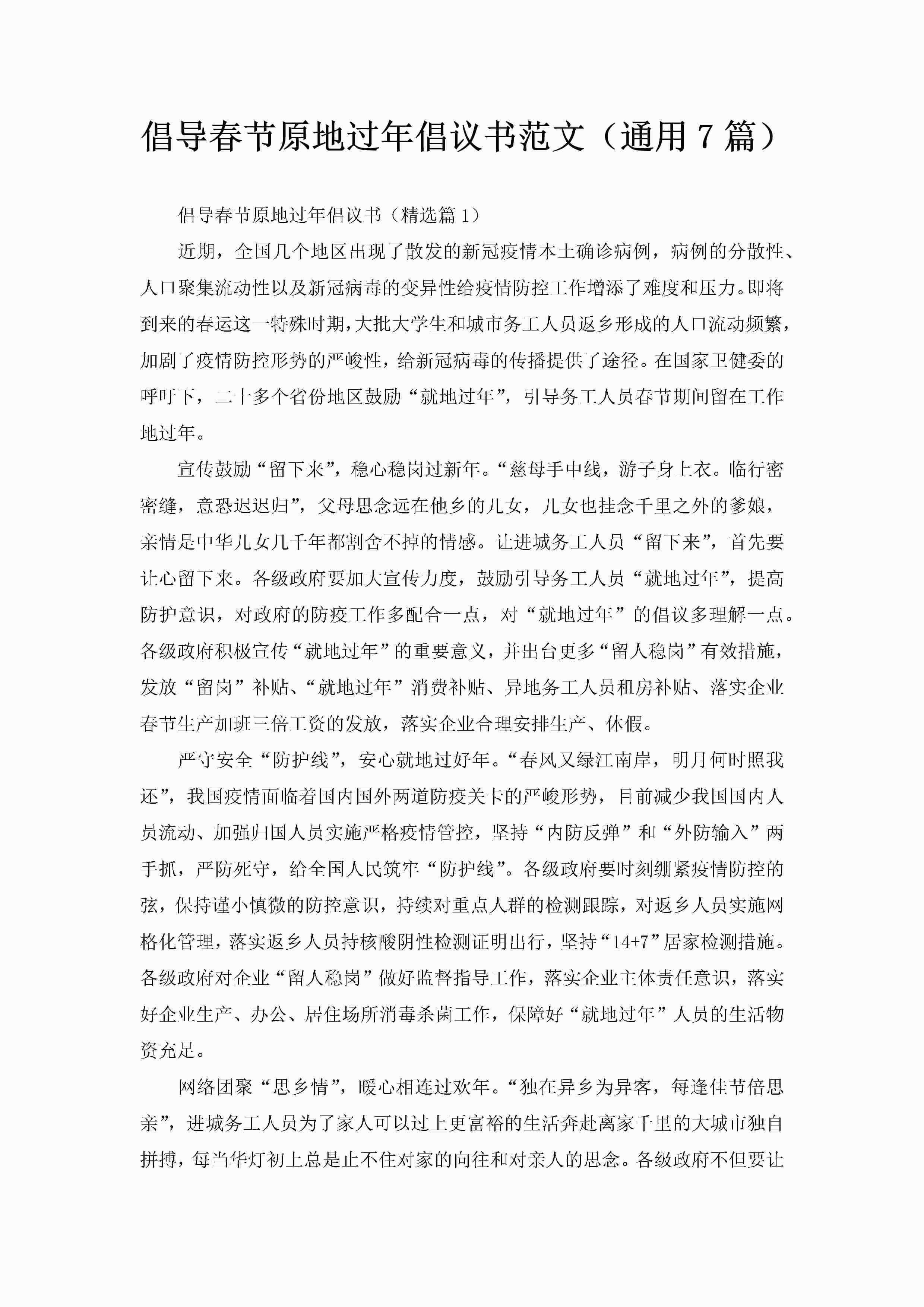 倡导春节原地过年倡议书范文（通用7篇）