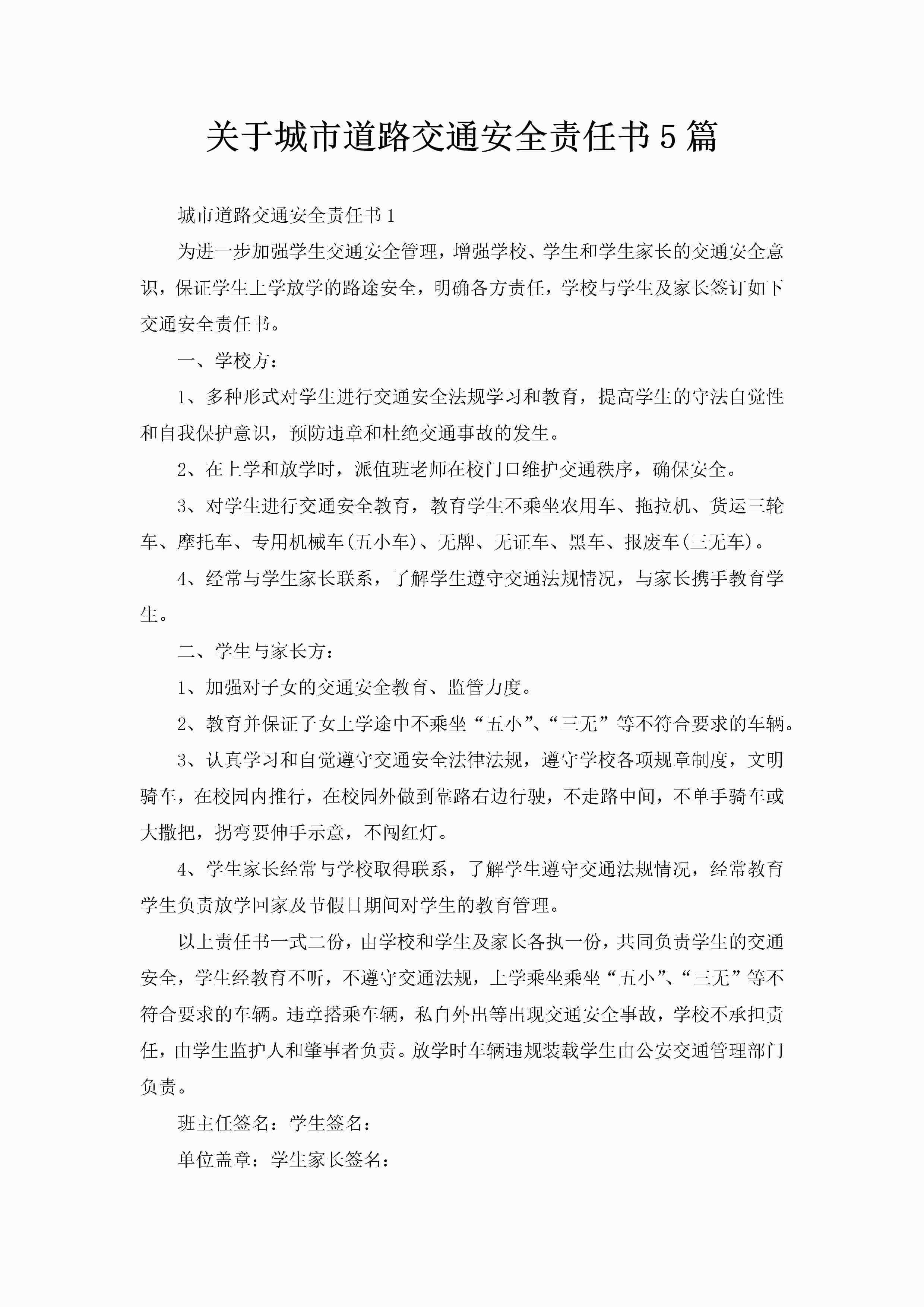 关于城市道路交通安全责任书5篇