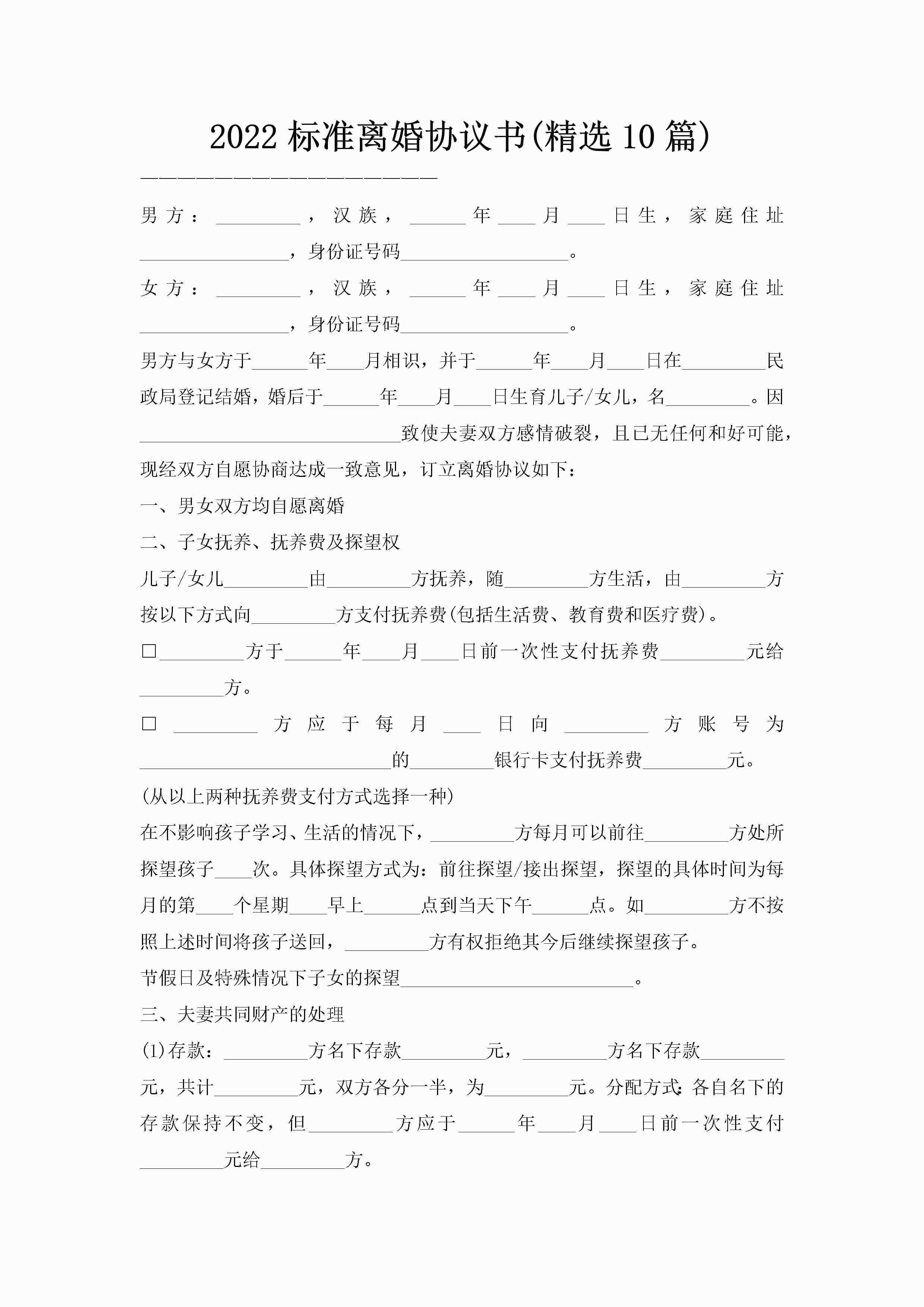 2022标准离婚协议书(精选10篇)