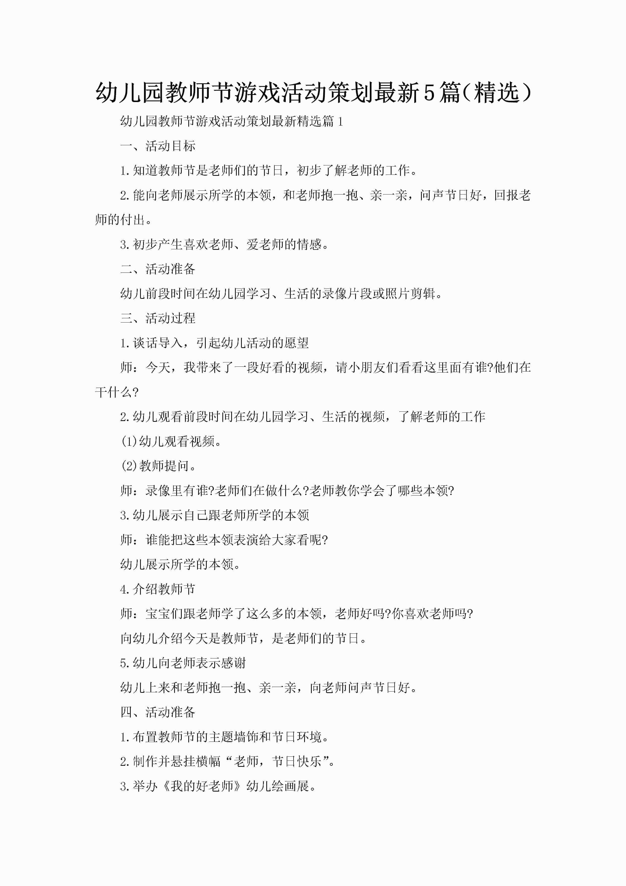 幼儿园教师节游戏活动策划最新5篇（精选）