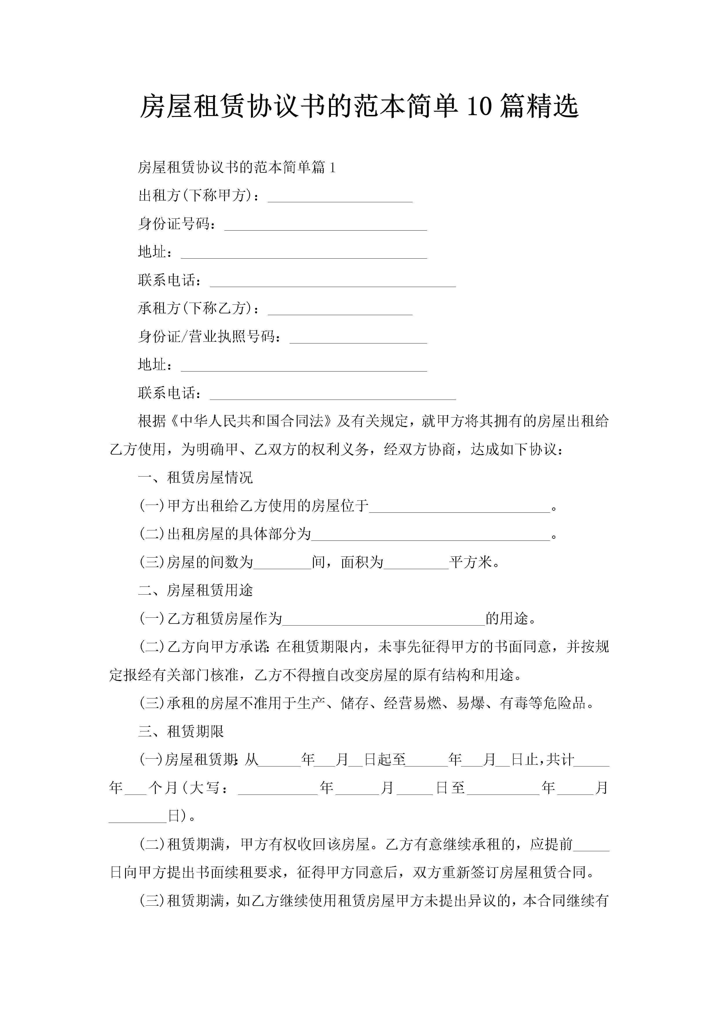房屋租赁协议书的范本简单10篇精选