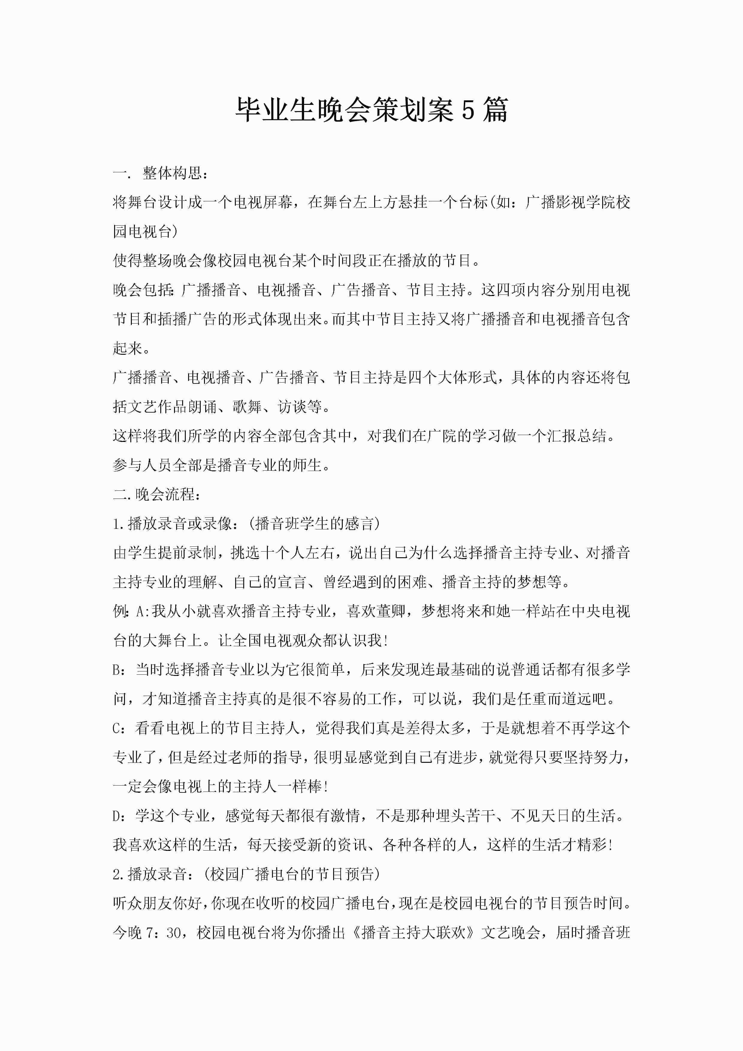 毕业生晚会策划案5篇