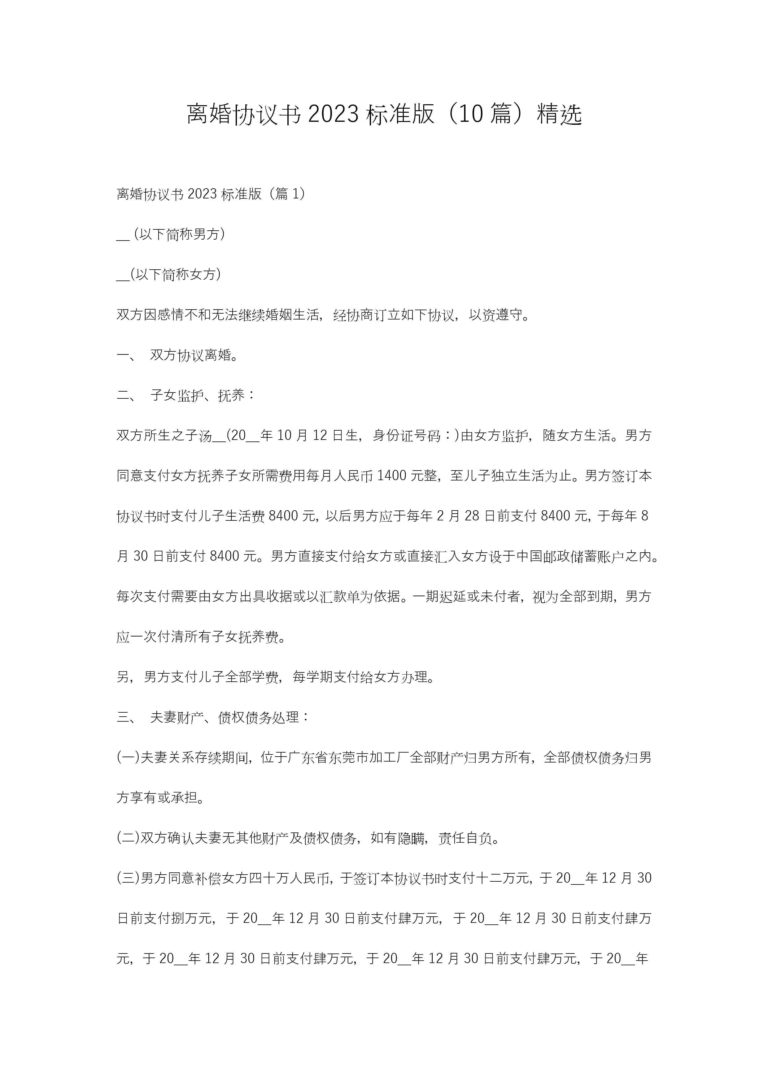 离婚协议书2023标准版（10篇）精选