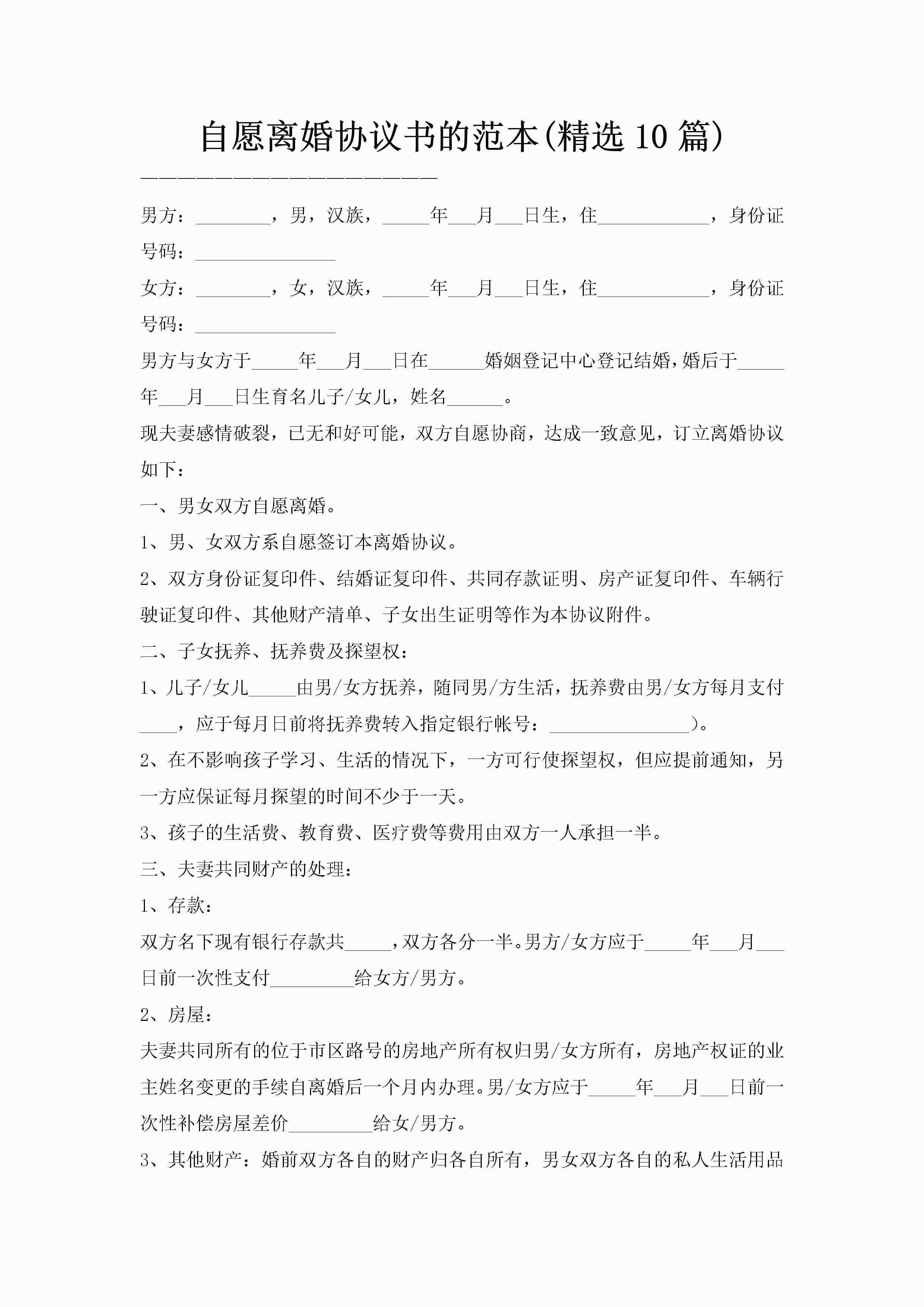 自愿离婚协议书的范本(精选10篇)