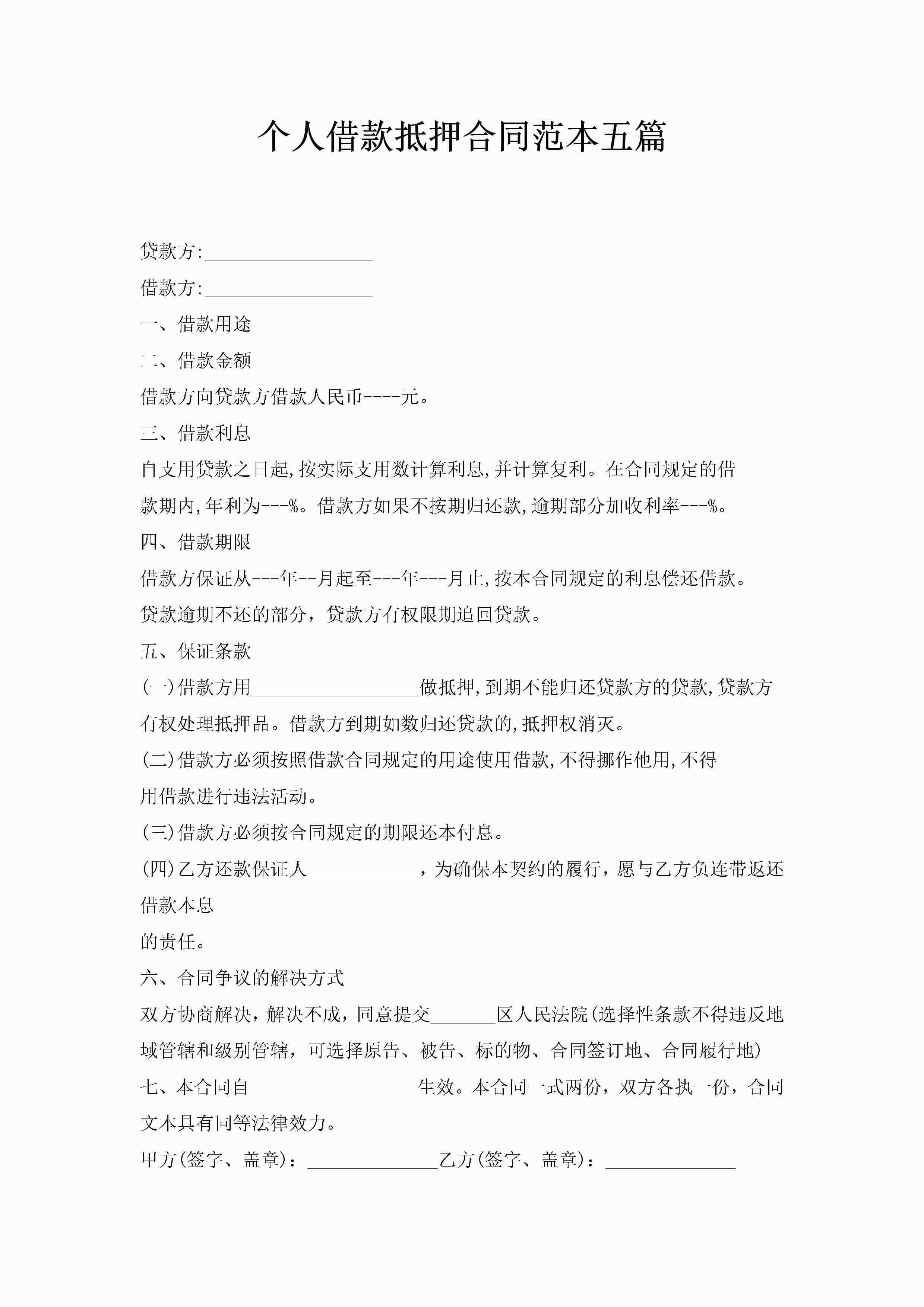 个人借款抵押合同范本五篇