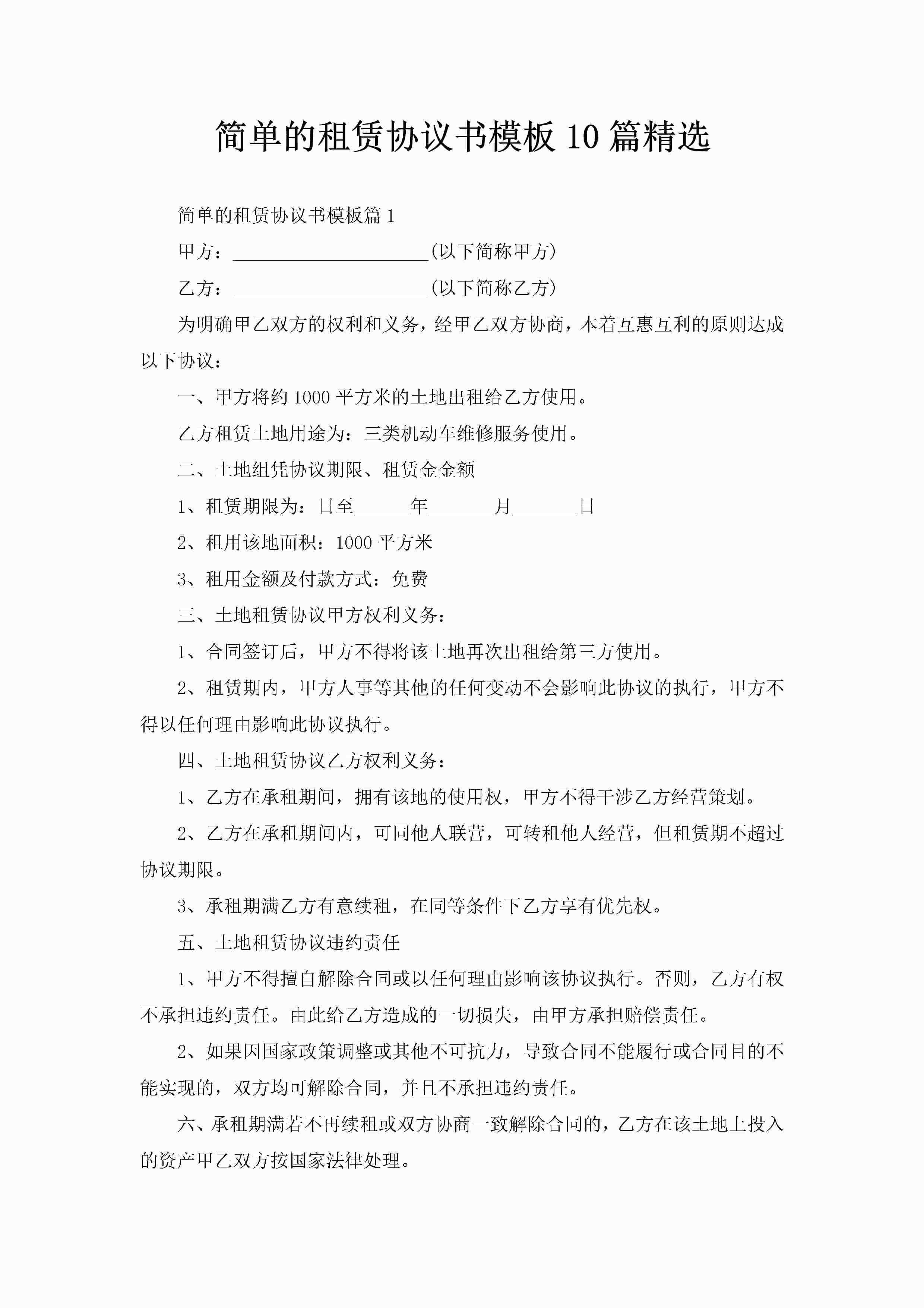 简单的租赁协议书模板10篇精选
