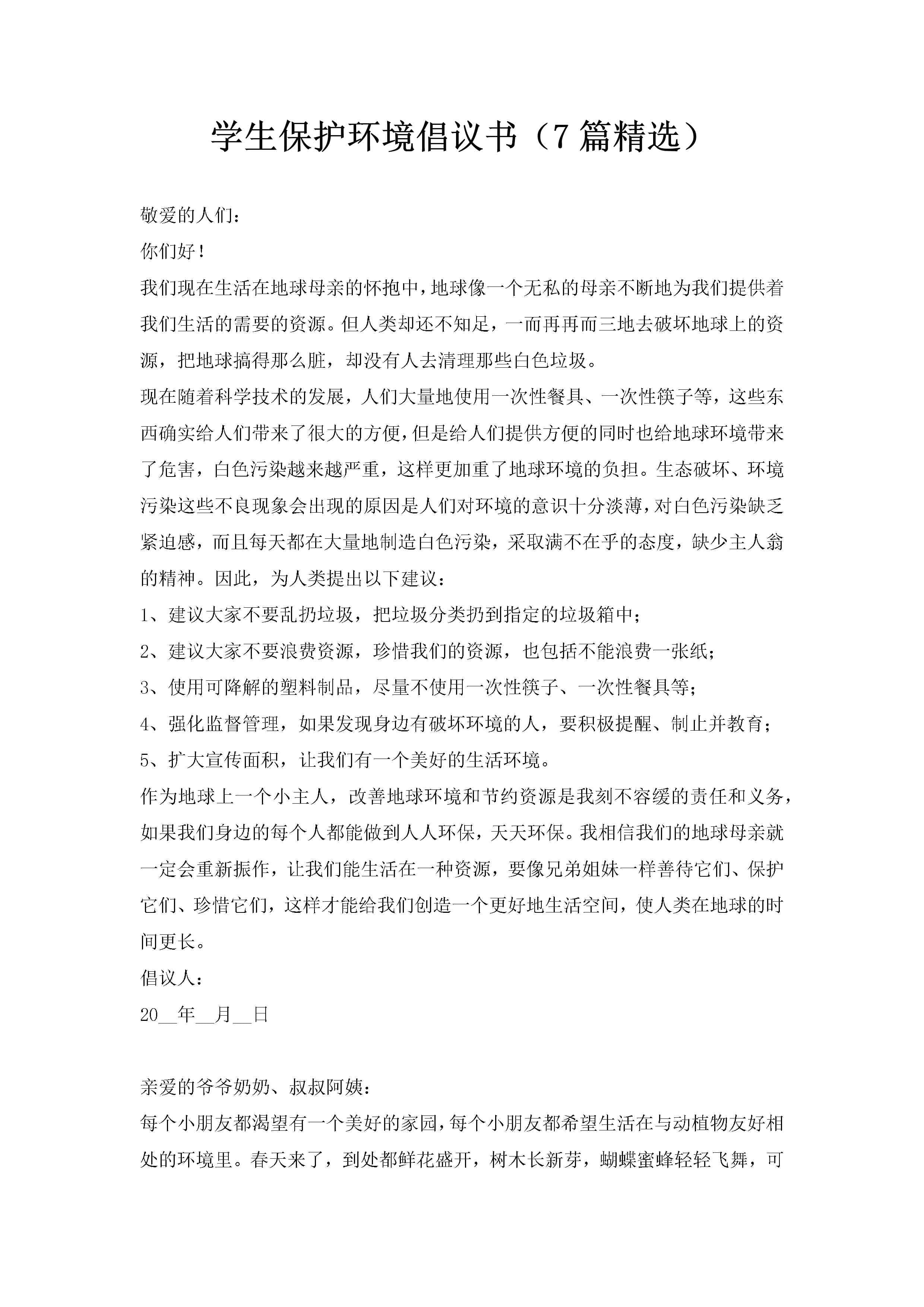 学生保护环境倡议书（7篇精选）
