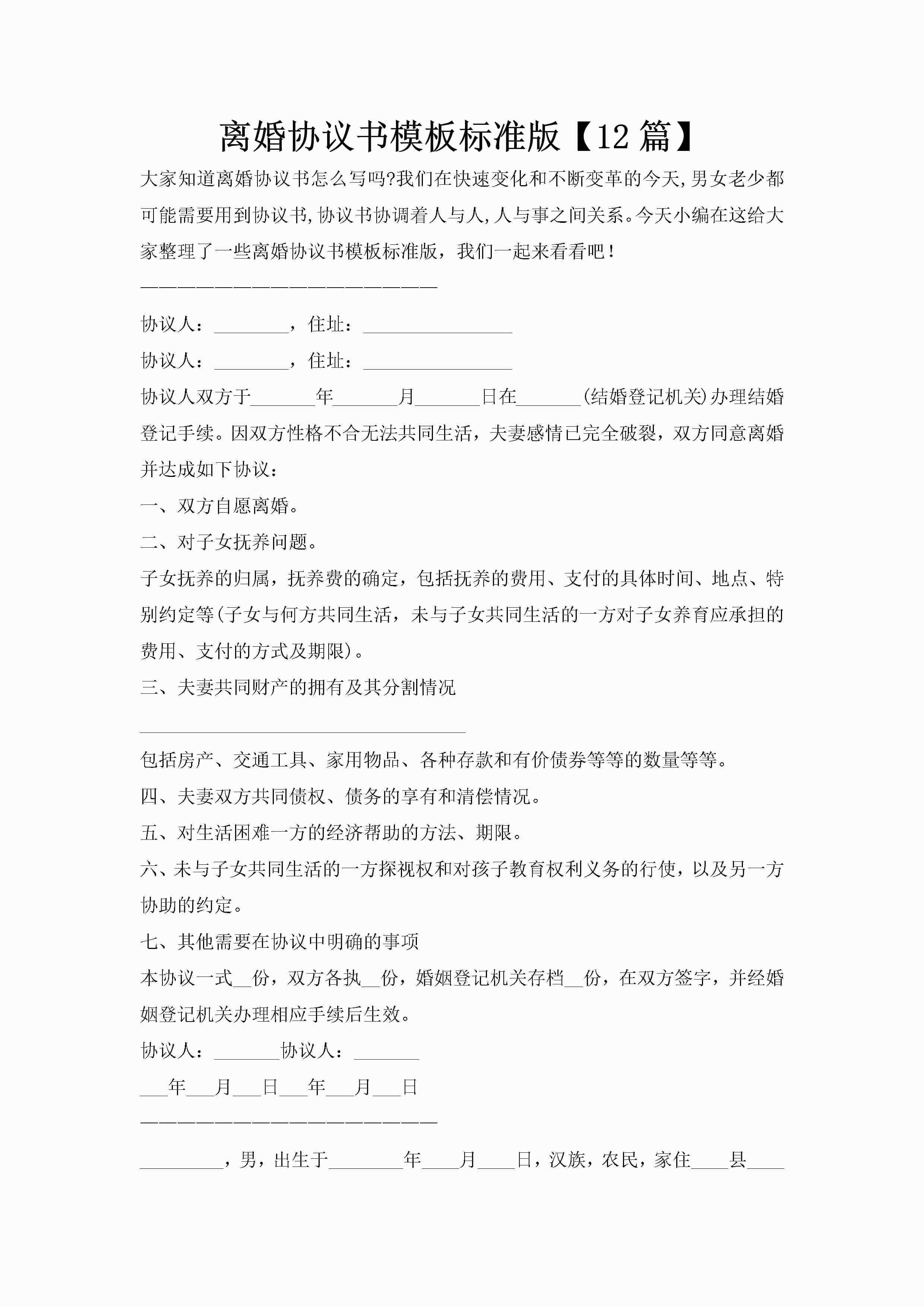 离婚协议书模板标准版【12篇】