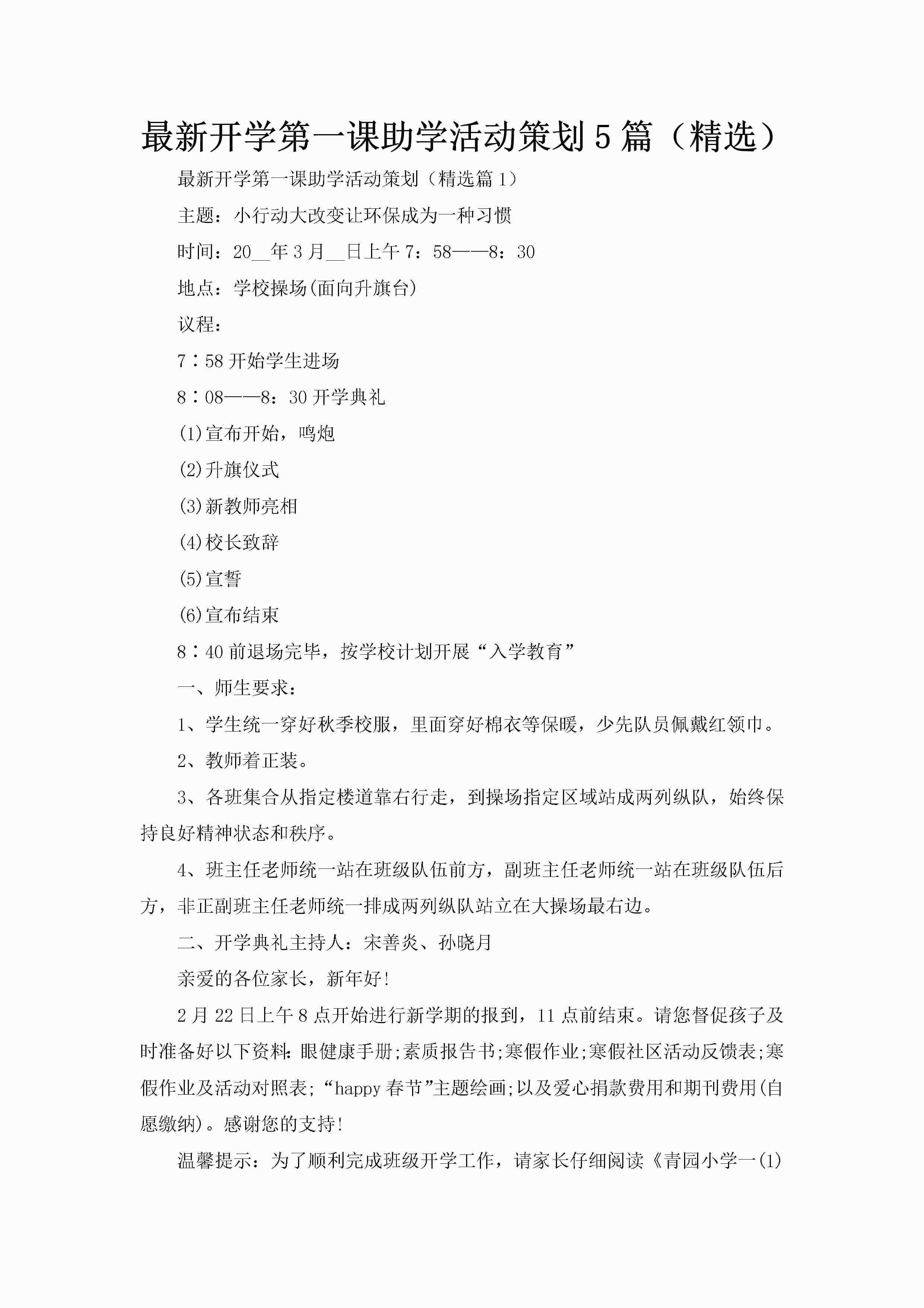 最新开学第一课助学活动策划5篇（精选）