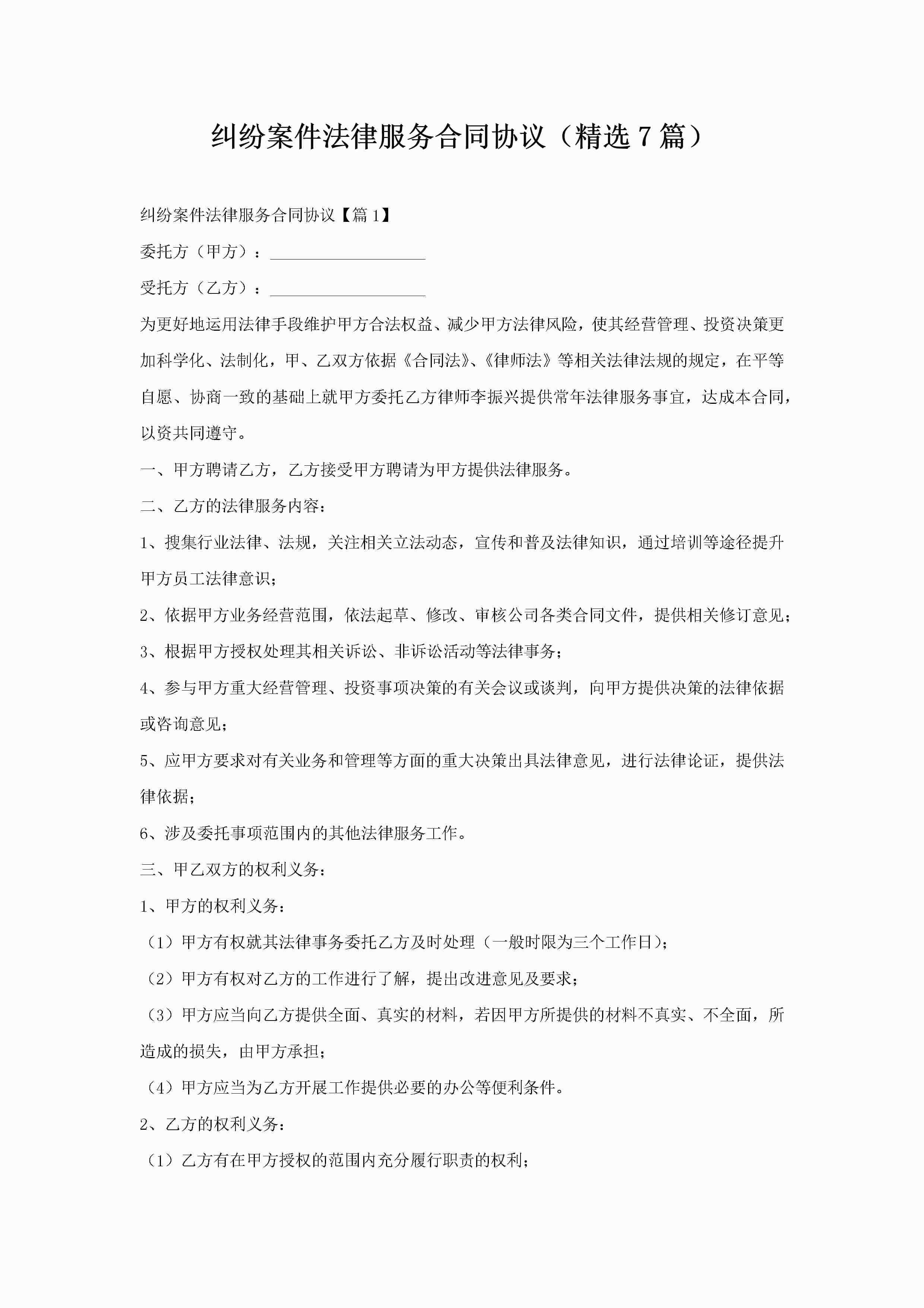纠纷案件法律服务合同协议（精选7篇）