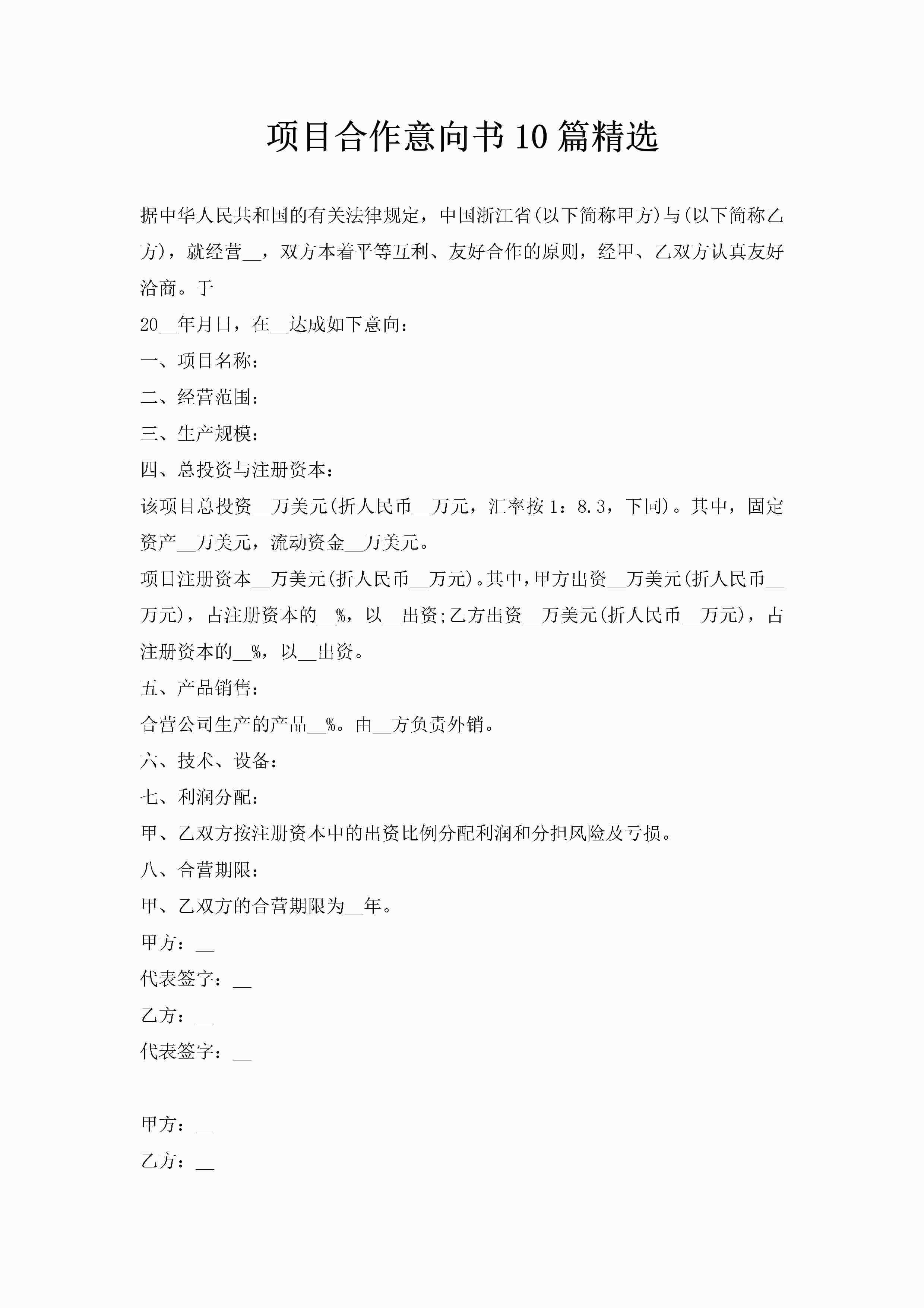 项目合作意向书10篇精选