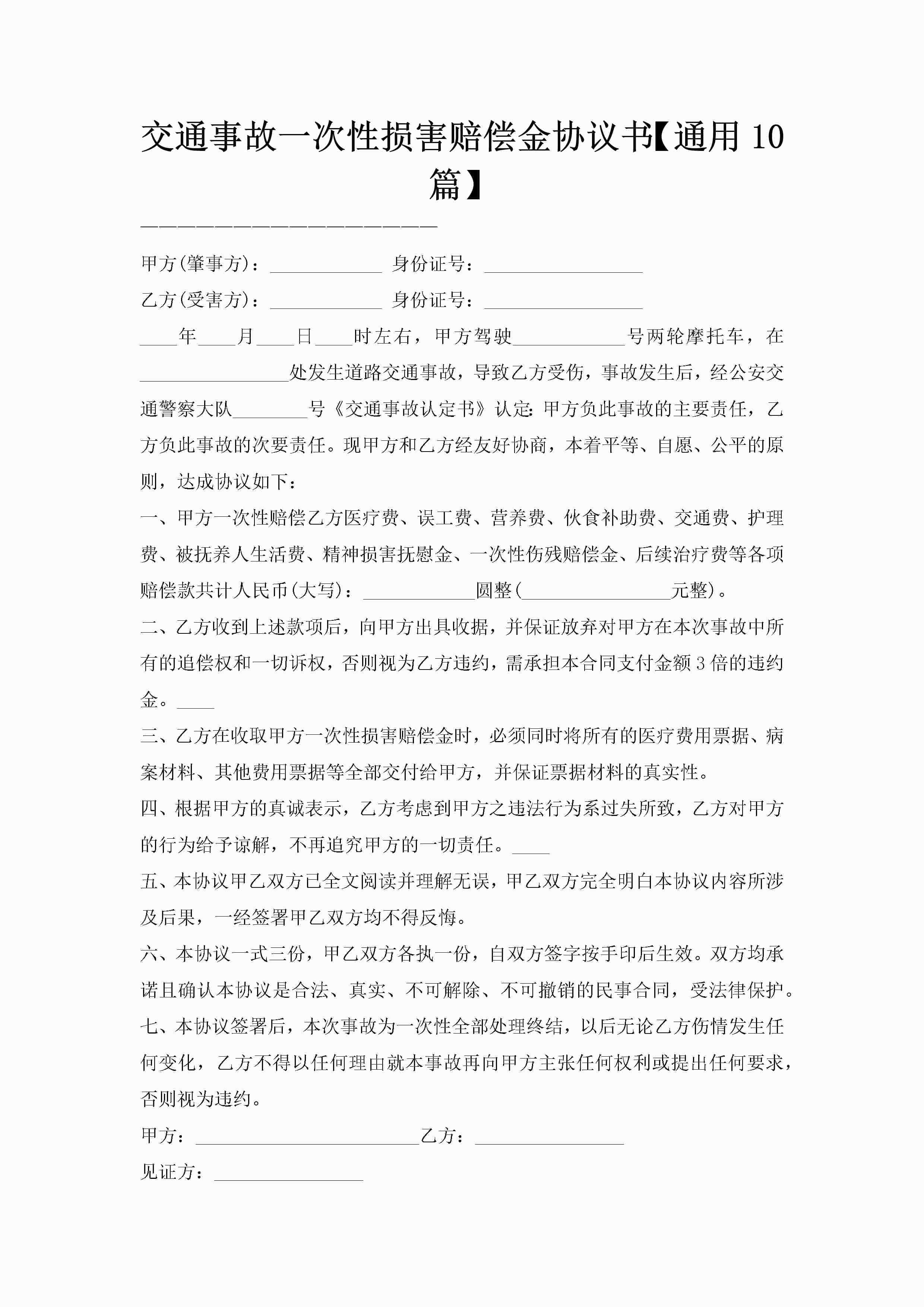 交通事故一次性损害赔偿金协议书【通用10篇】