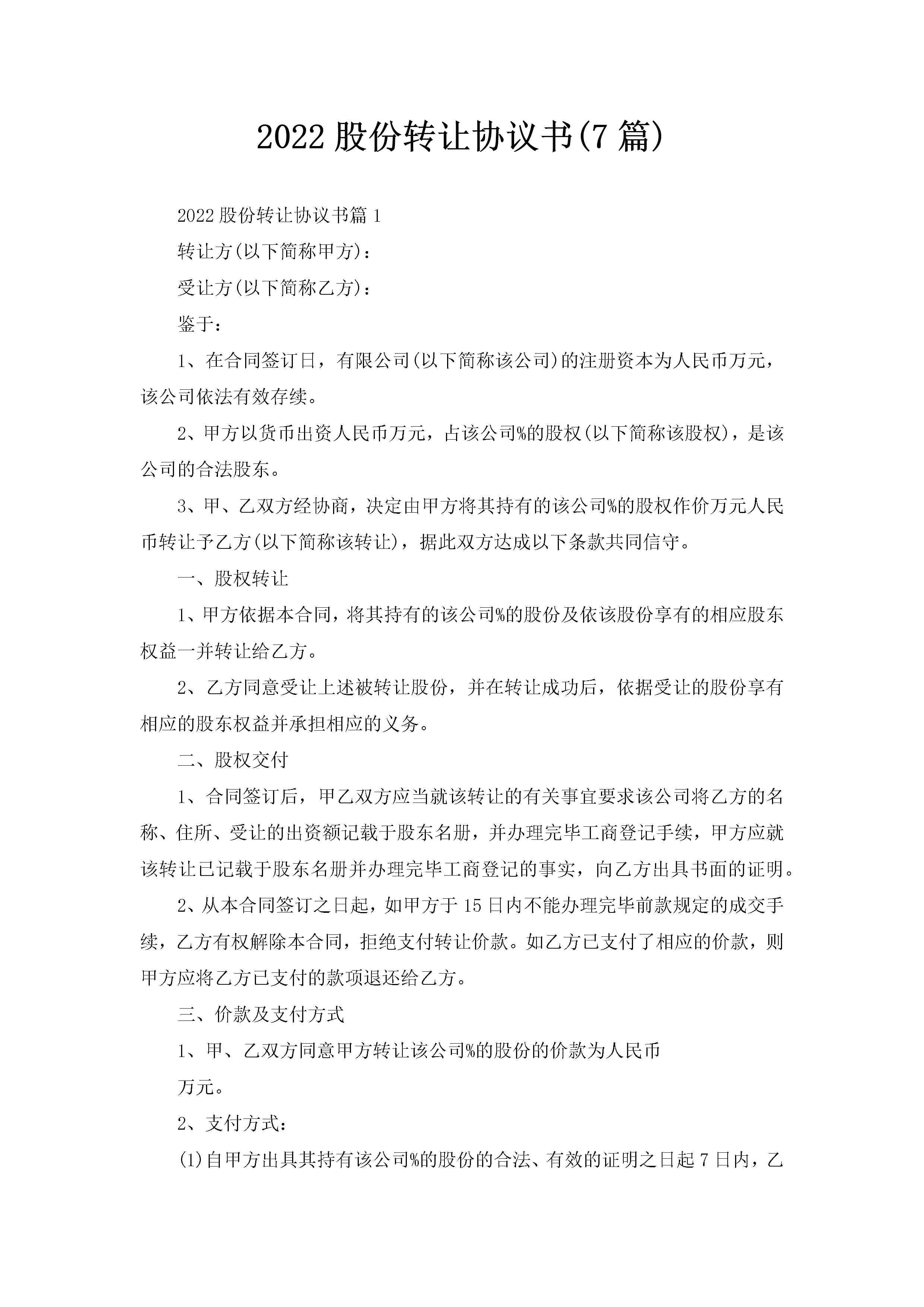 2022股份转让协议书(7篇)