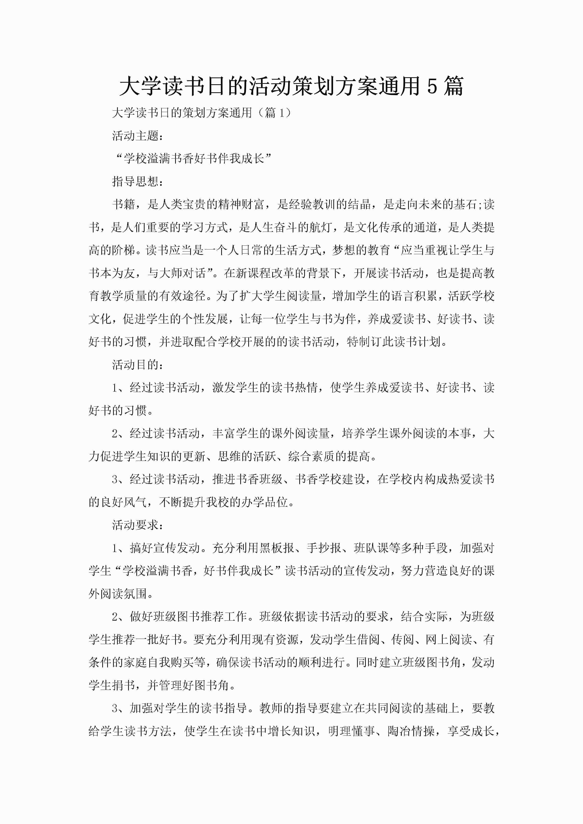 大学读书日的活动策划方案通用5篇