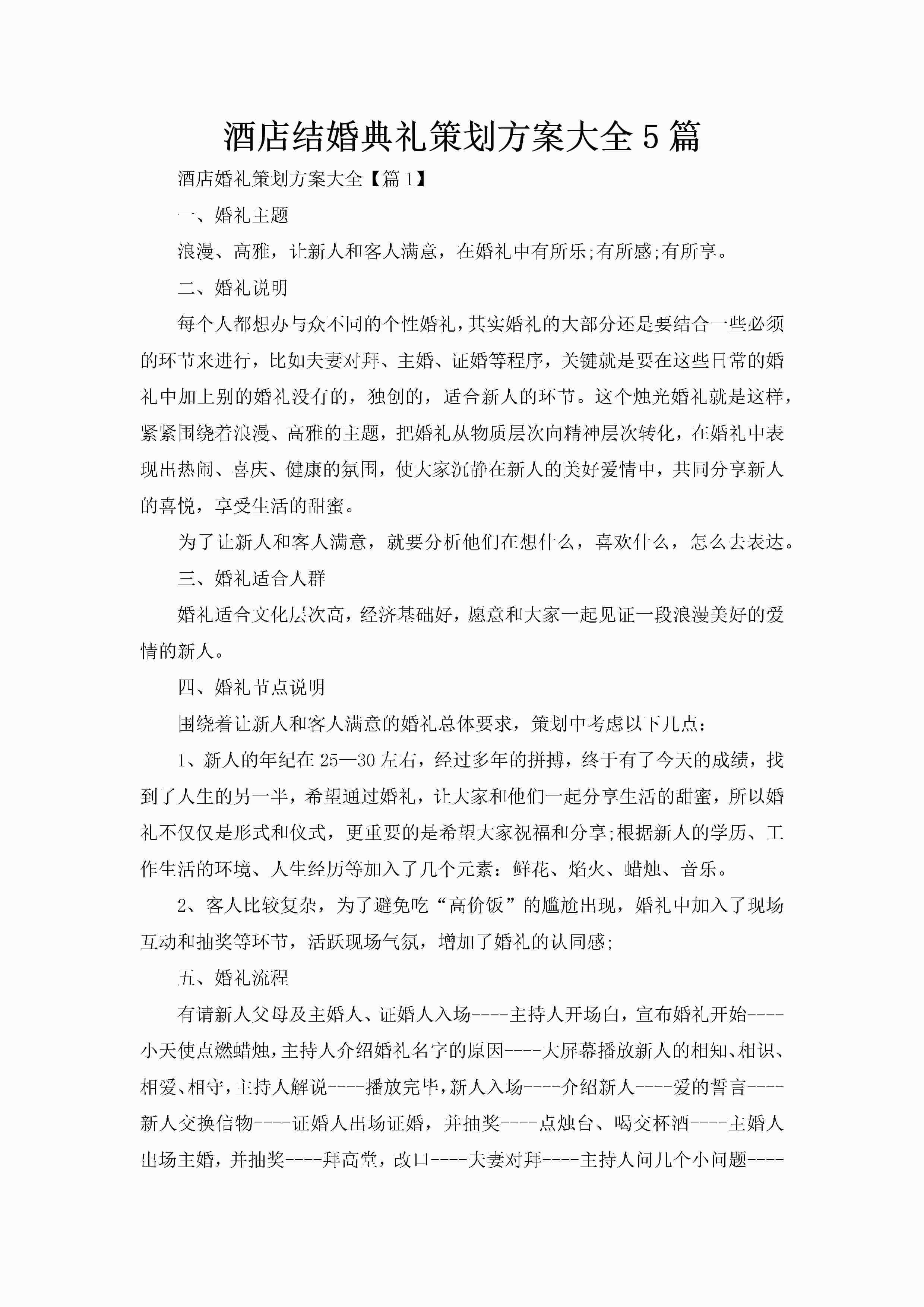 酒店结婚典礼策划方案大全5篇