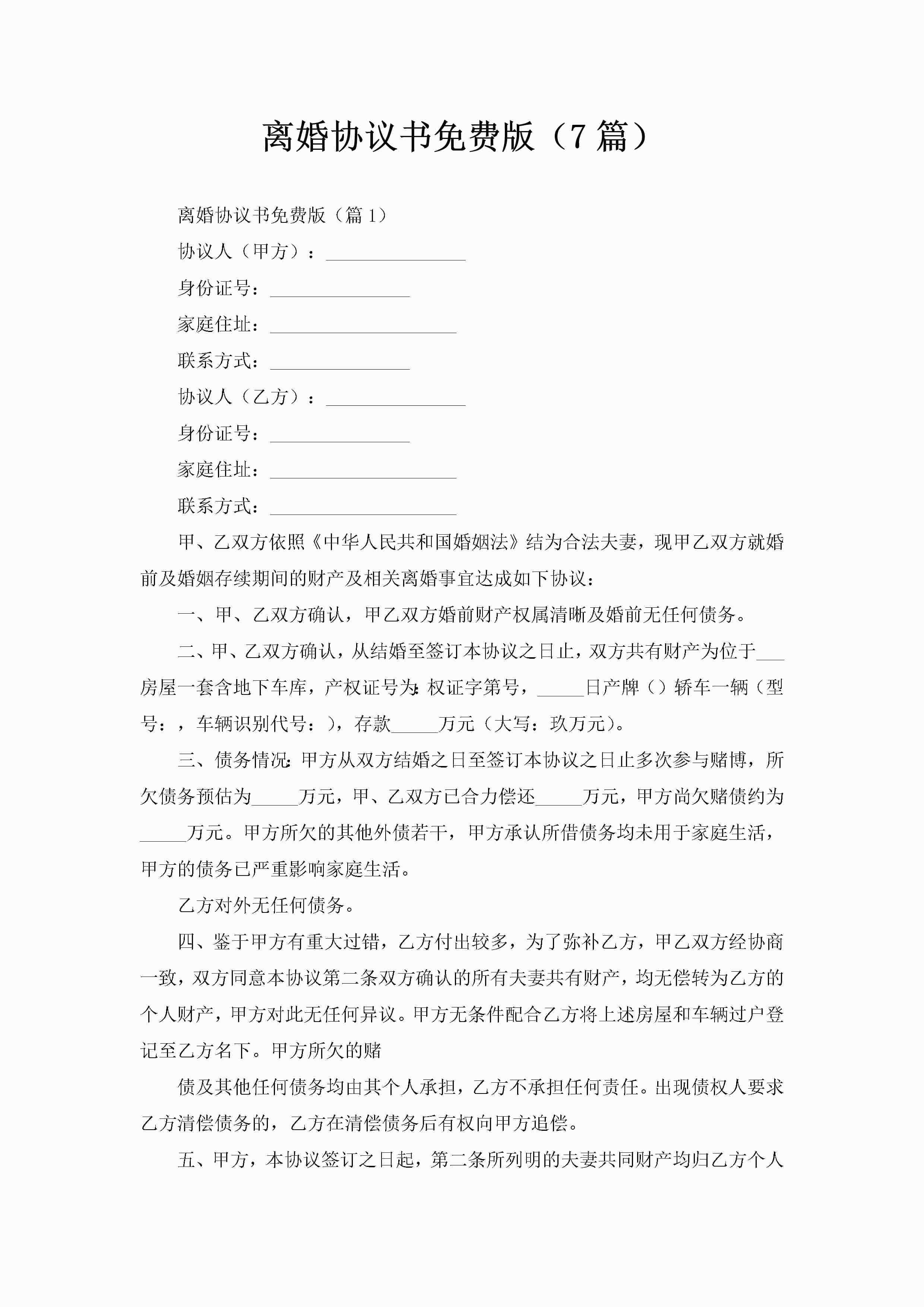 离婚协议书免费版（7篇）