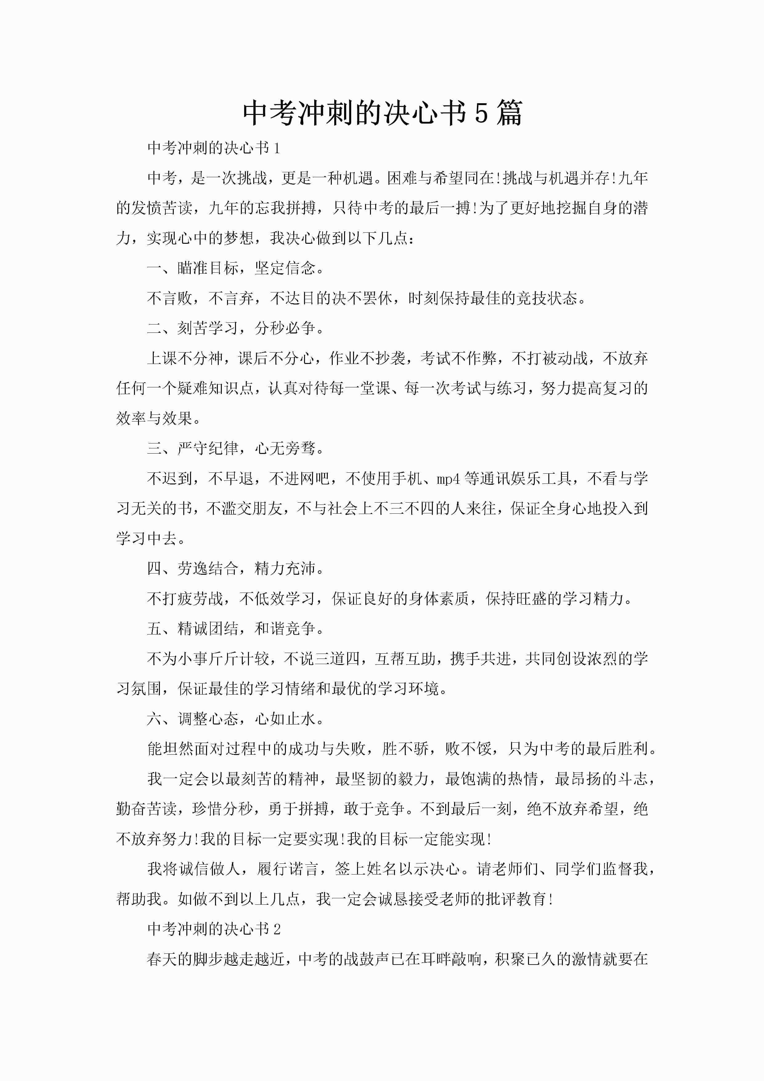 中考冲刺的决心书5篇