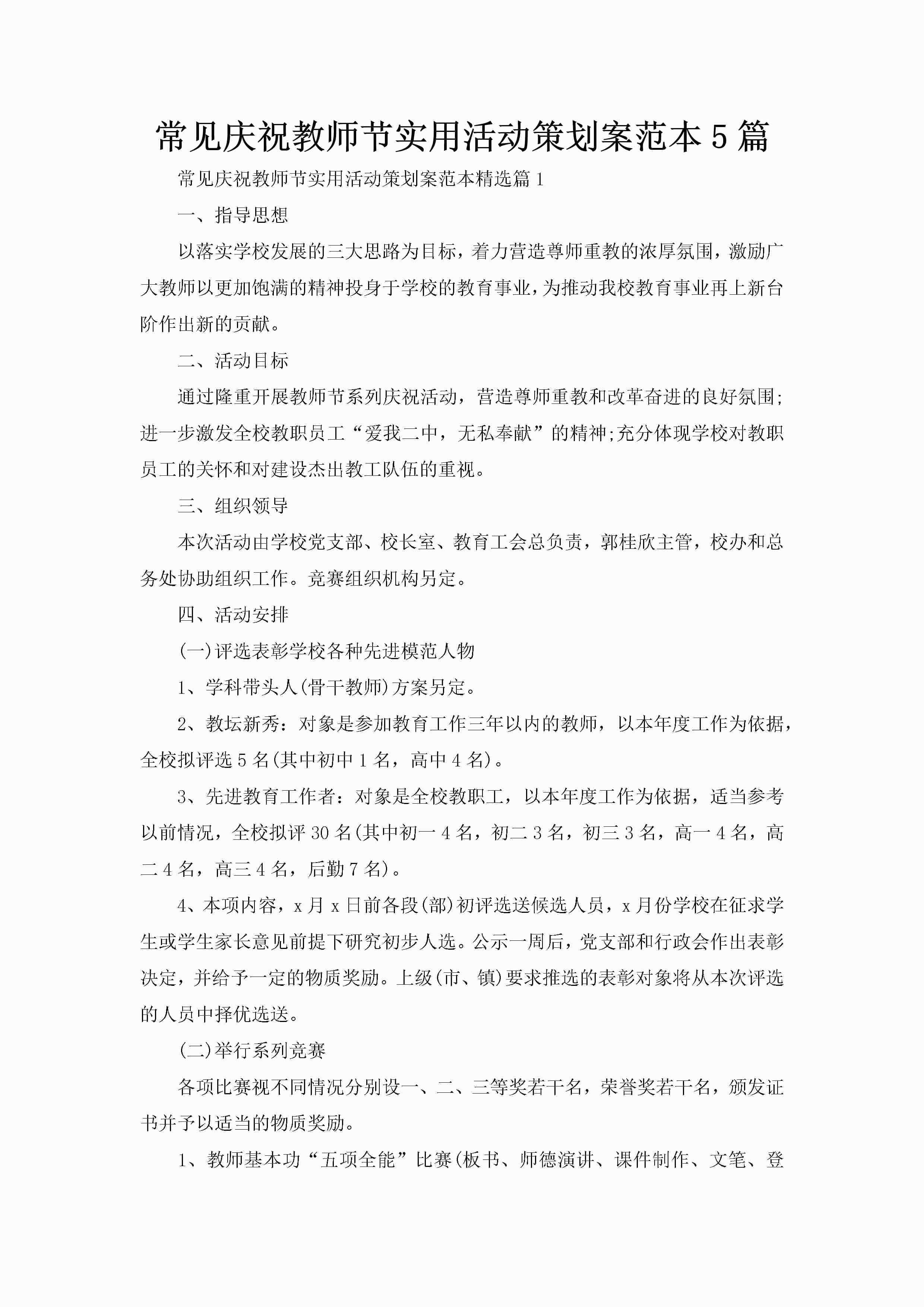 常见庆祝教师节实用活动策划案范本5篇