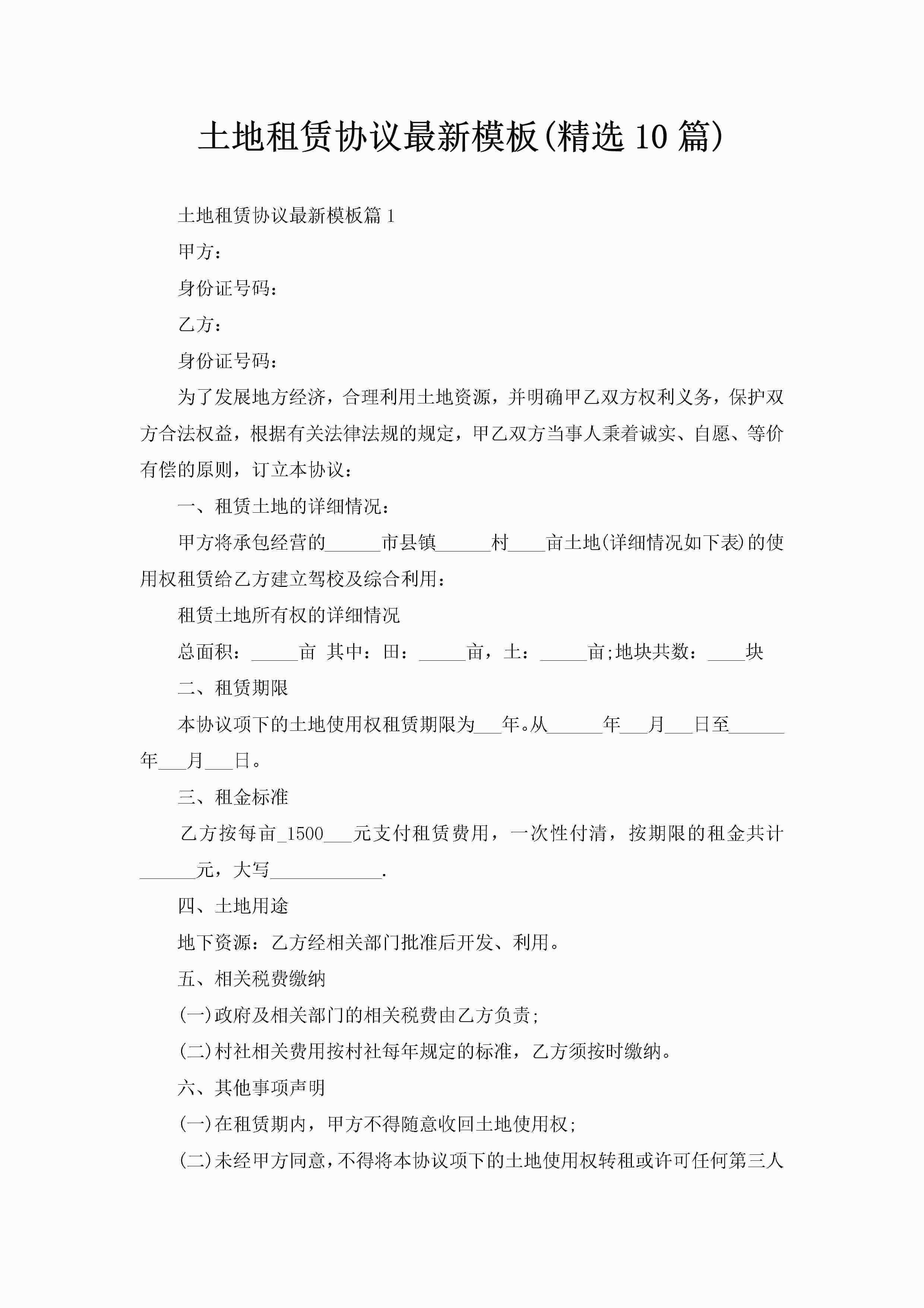 土地租赁协议最新模板(精选10篇)