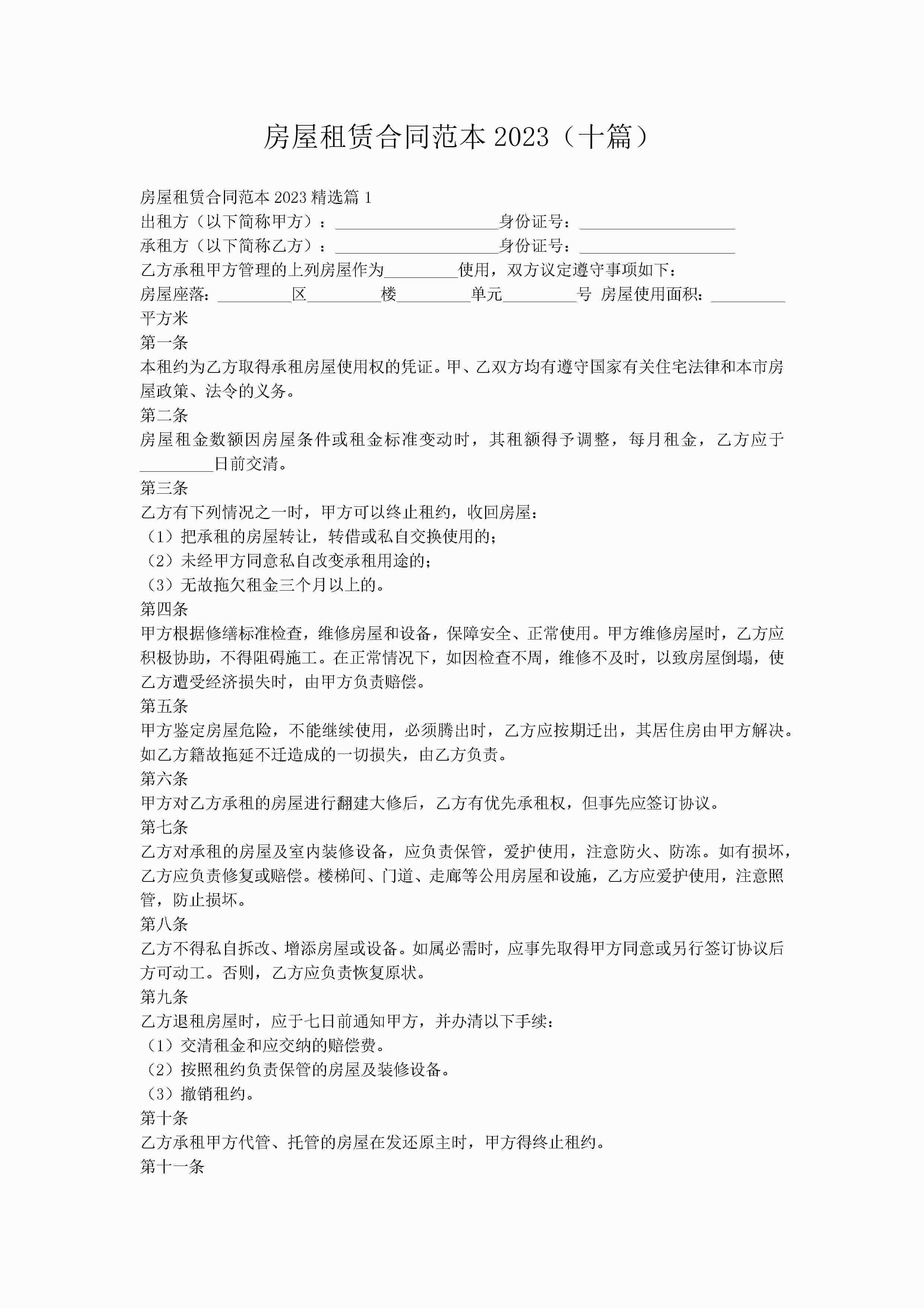 房屋租赁合同范本2023（十篇）
