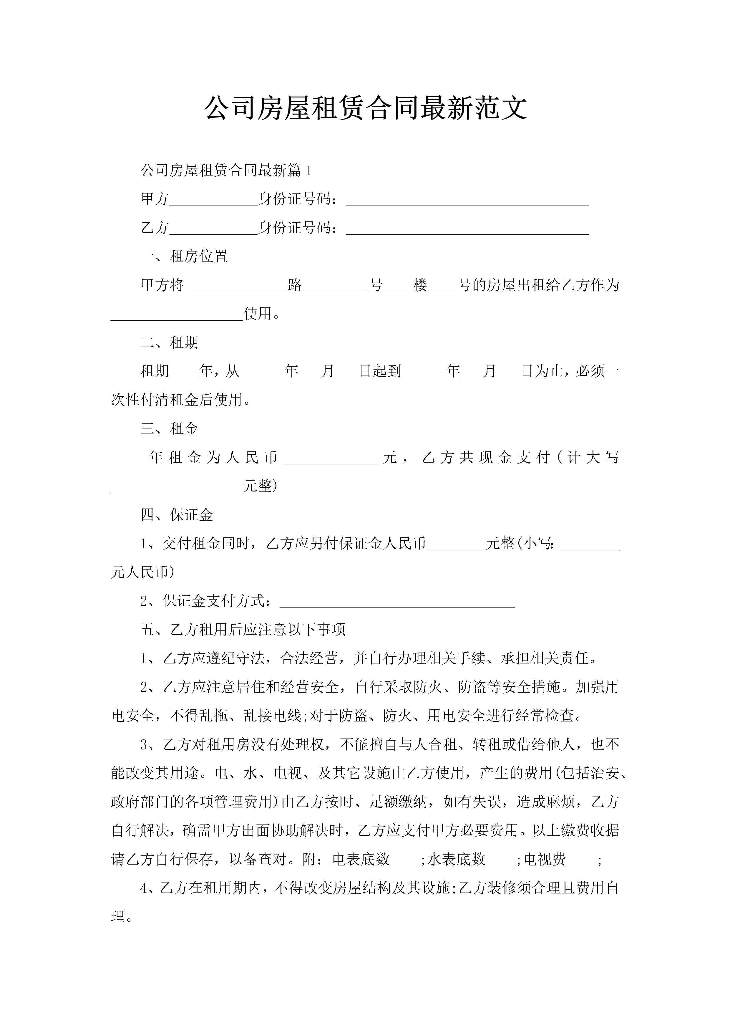 公司房屋租赁合同最新范文