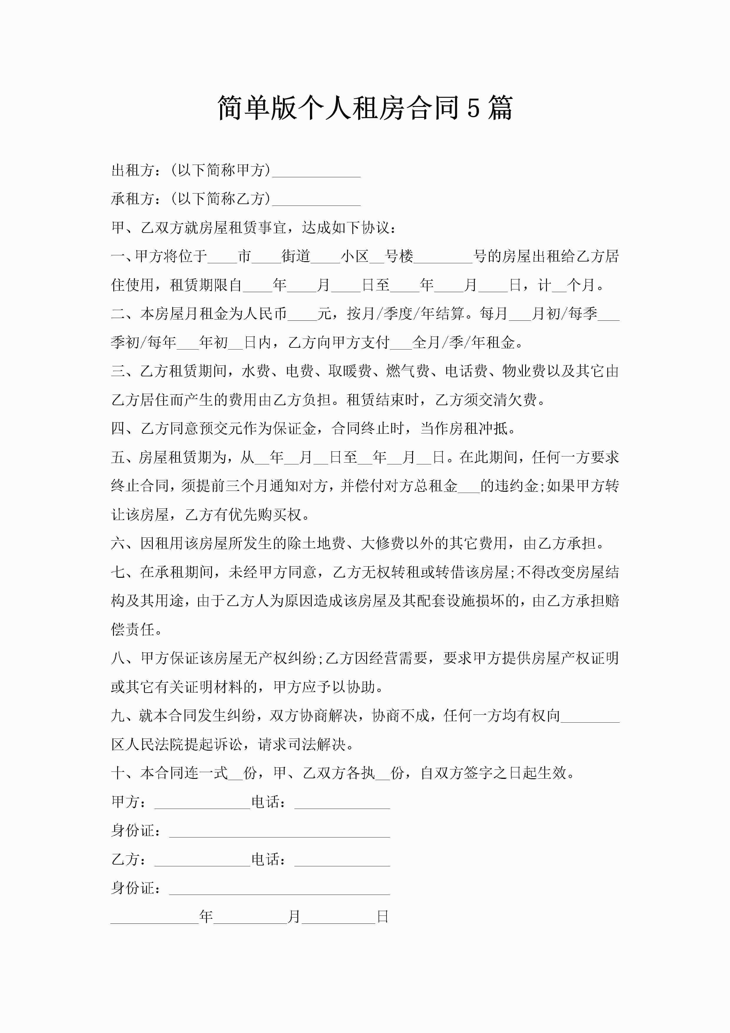简单版个人租房合同5篇
