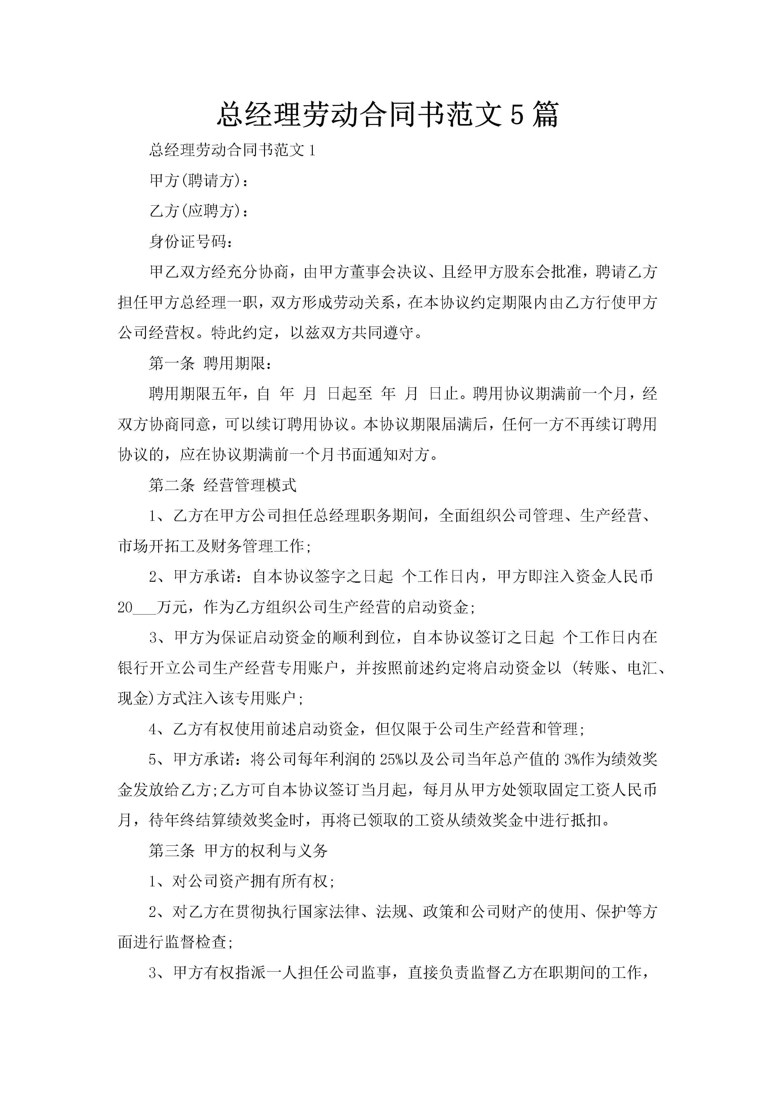 总经理劳动合同书范文5篇