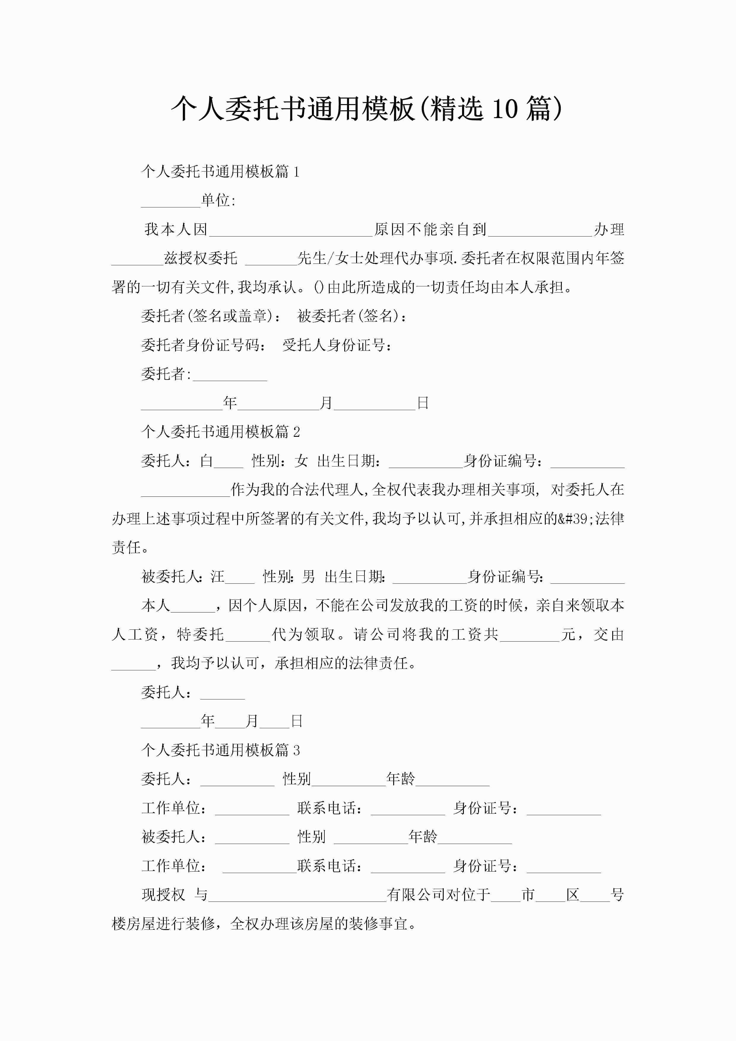 个人委托书通用模板(精选10篇)