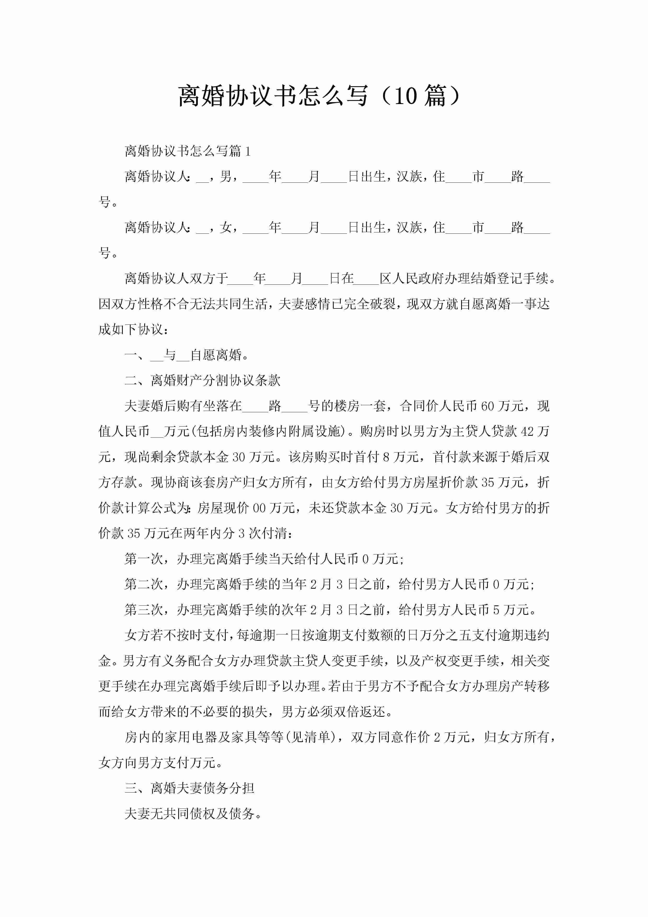 离婚协议书怎么写（10篇）