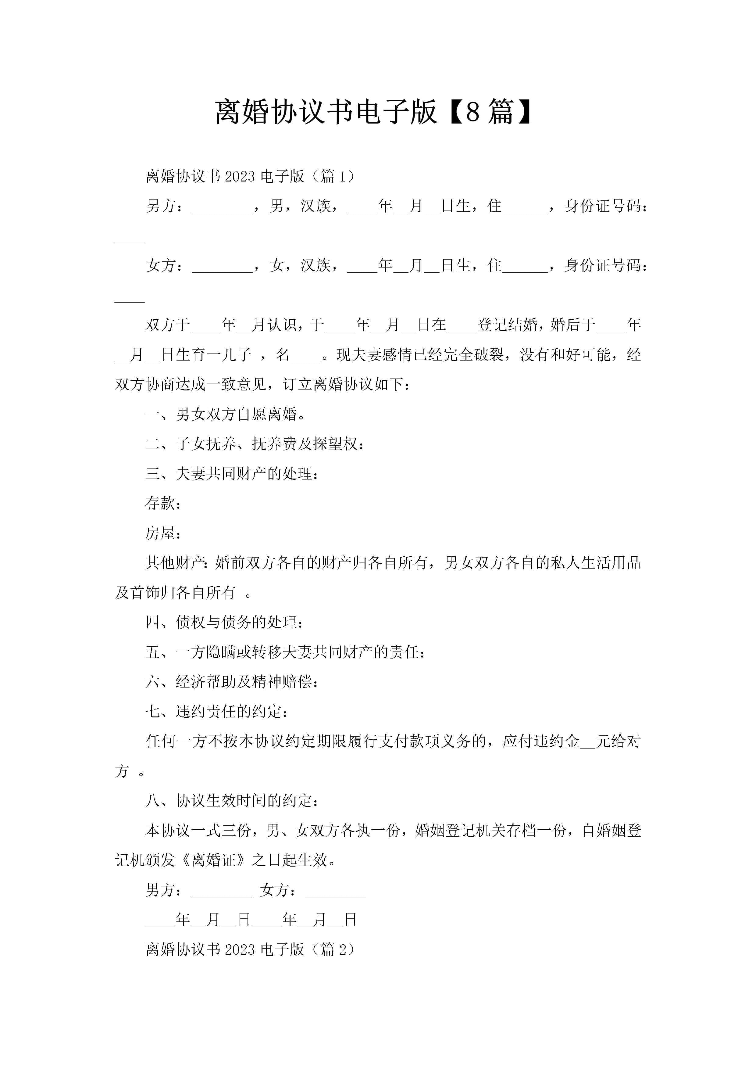 离婚协议书电子版【8篇】