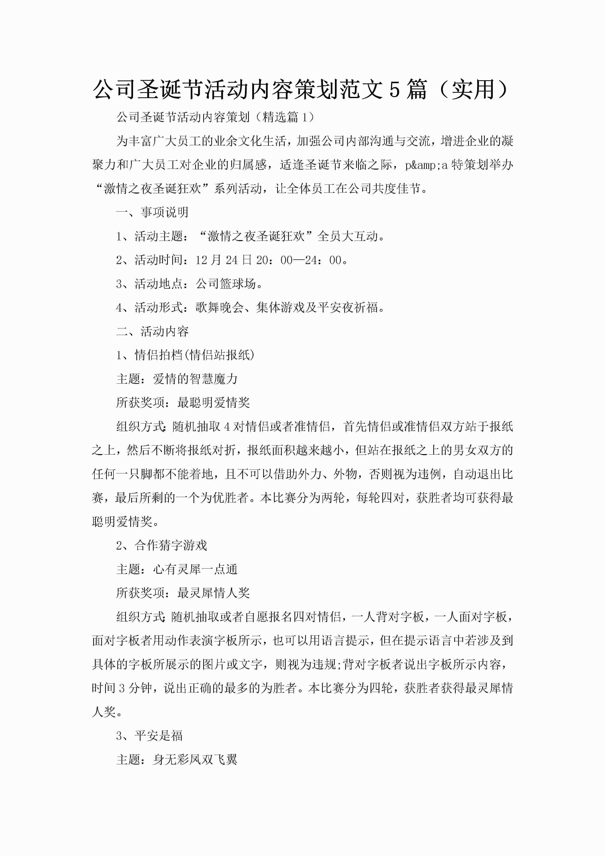 公司圣诞节活动内容策划范文5篇（实用）