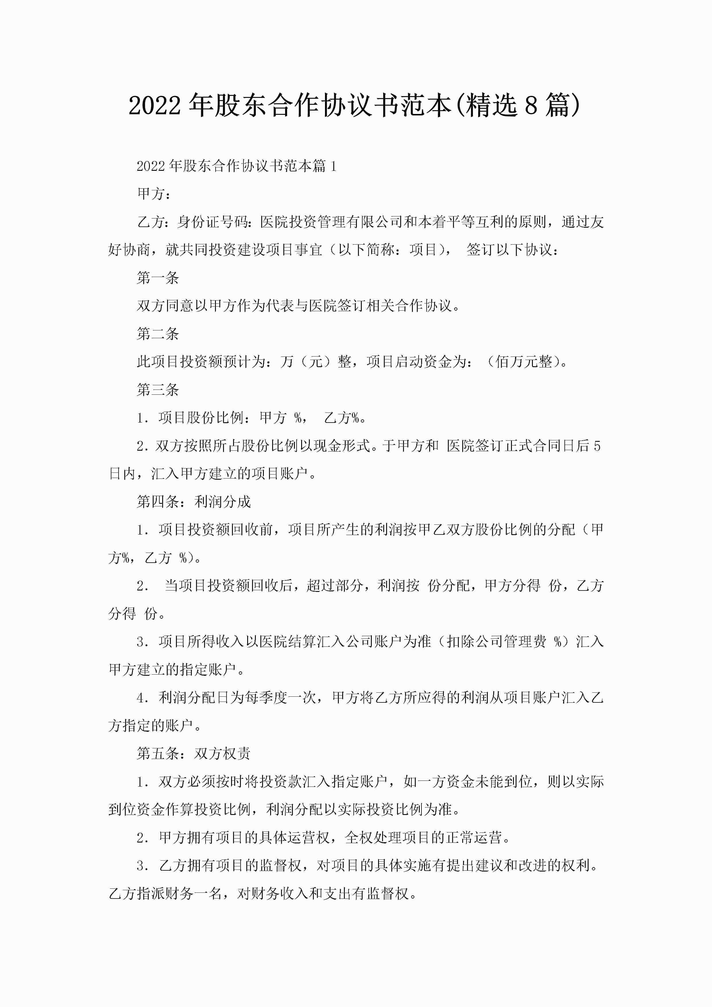 2022年股东合作协议书范本(精选8篇)