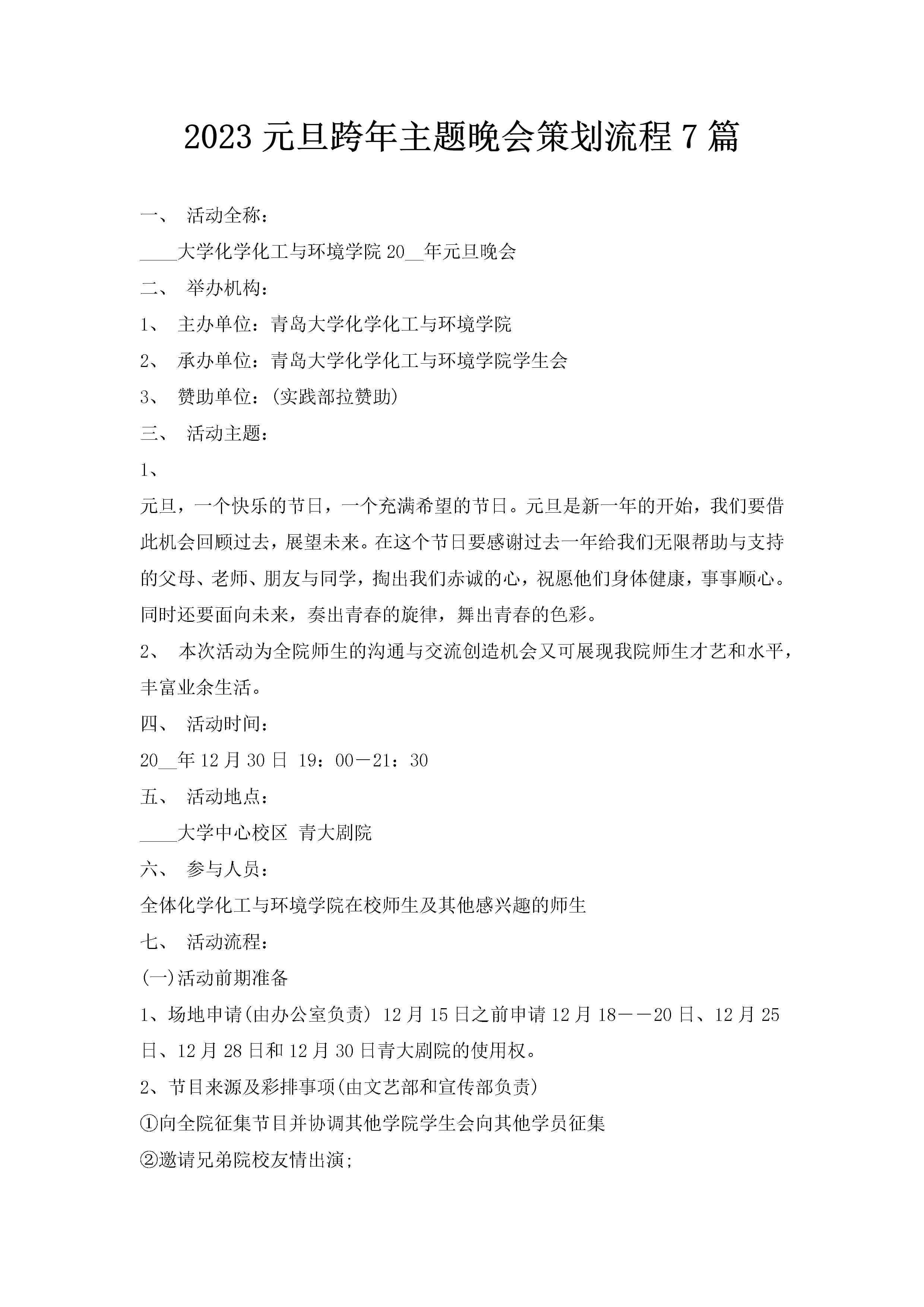 2023元旦跨年主题晚会策划流程7篇