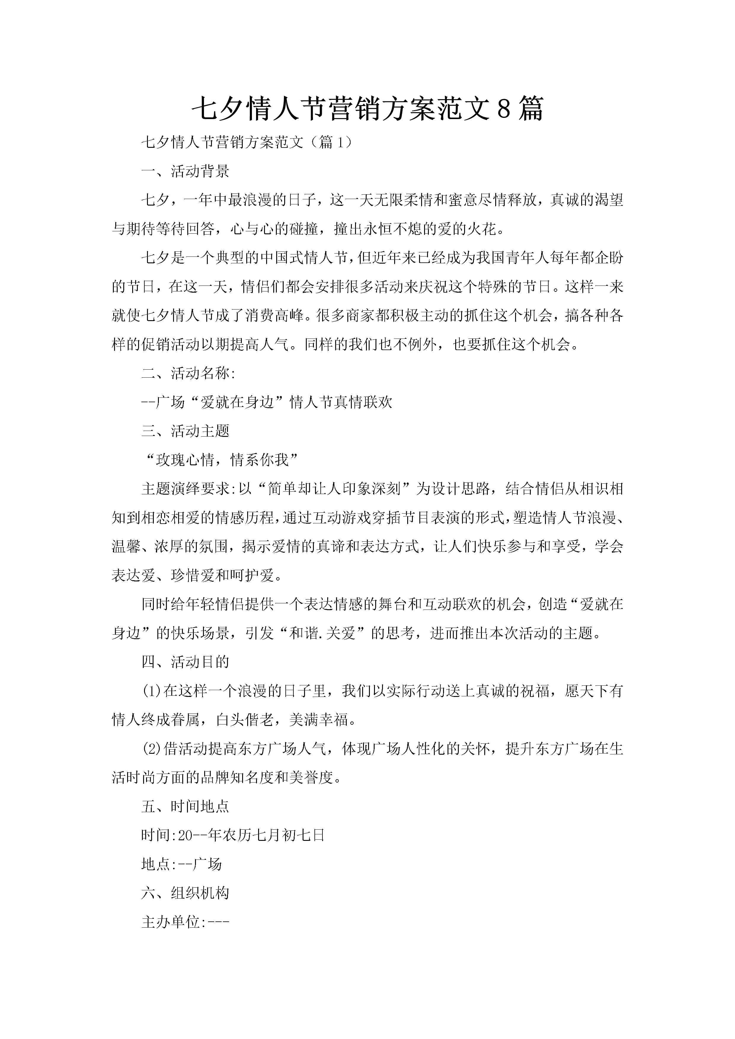 七夕情人节营销方案范文8篇