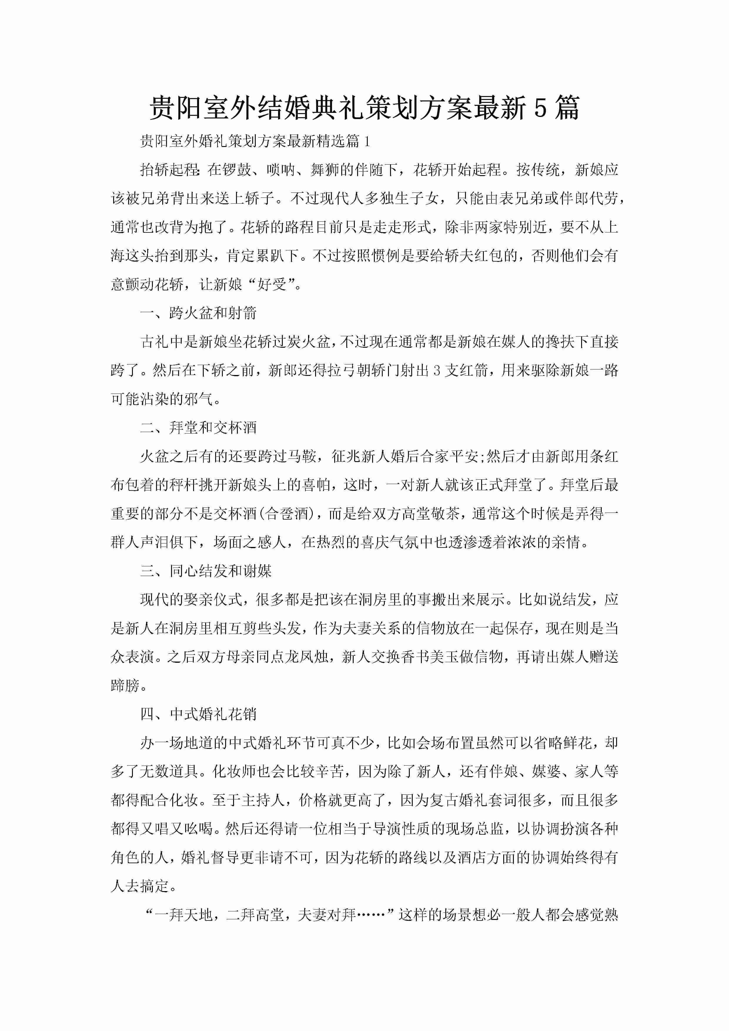 贵阳室外结婚典礼策划方案最新5篇