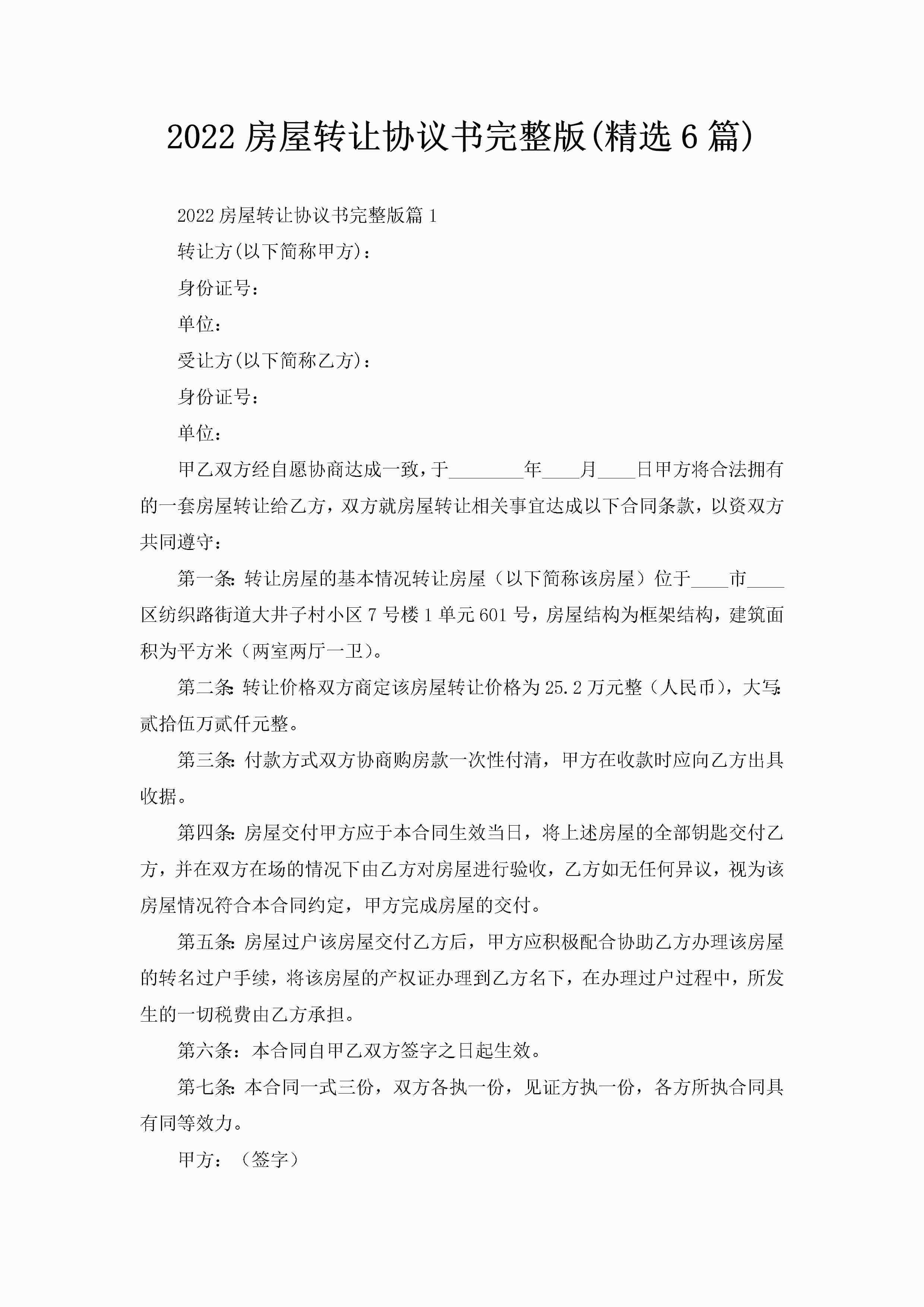 2022房屋转让协议书完整版(精选6篇)