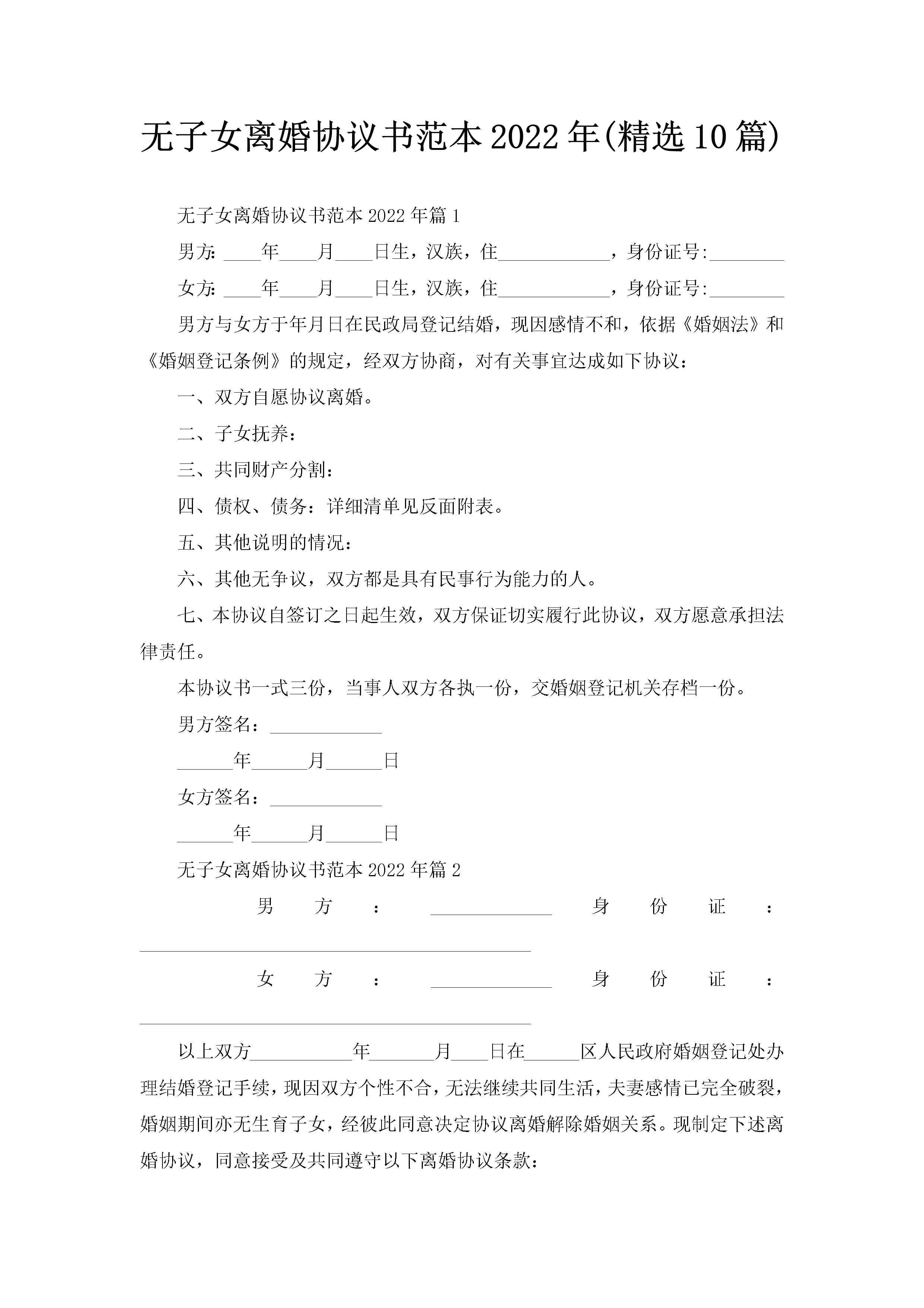 无子女离婚协议书范本2022年(精选10篇)