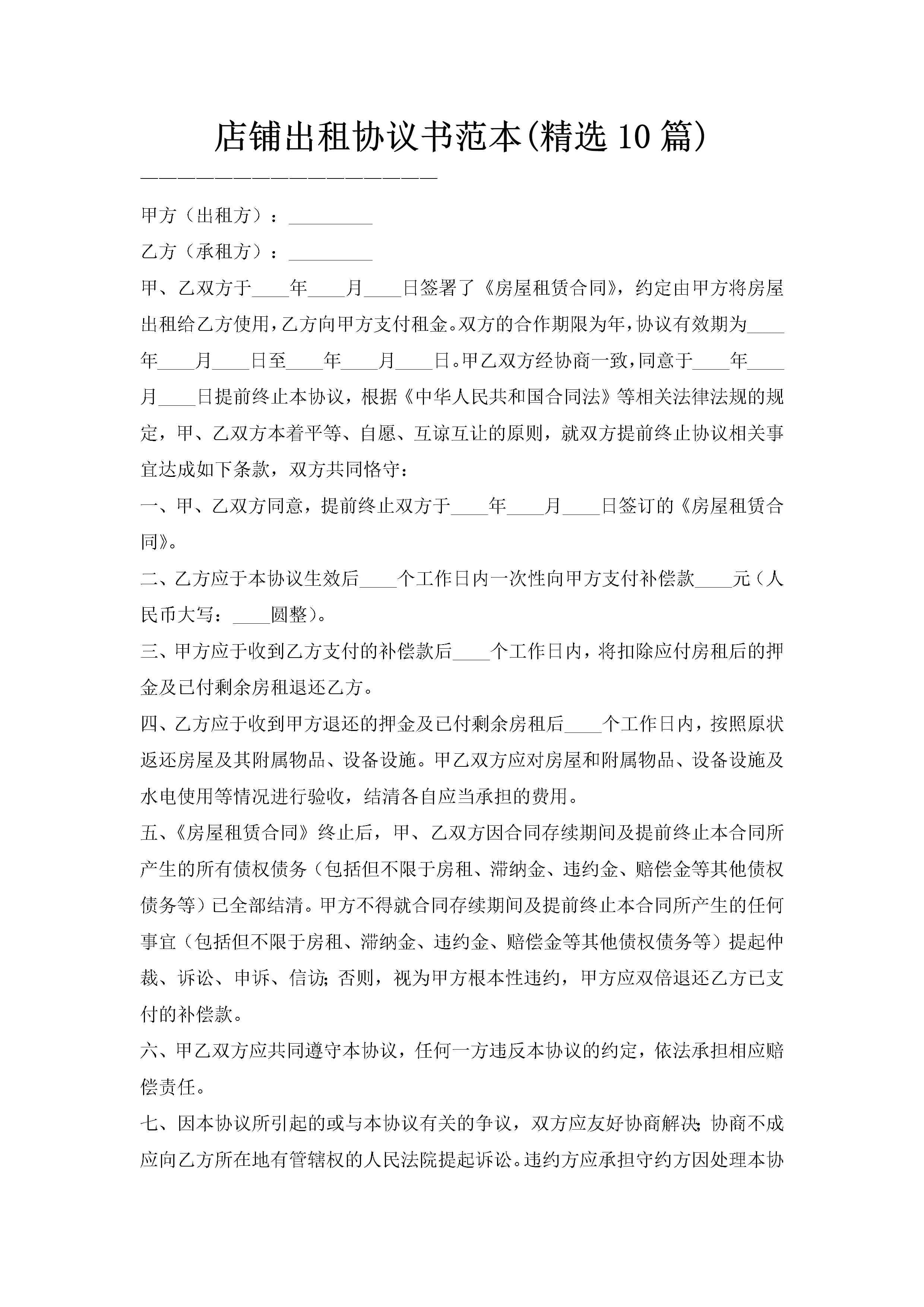 店铺出租协议书范本(精选10篇)