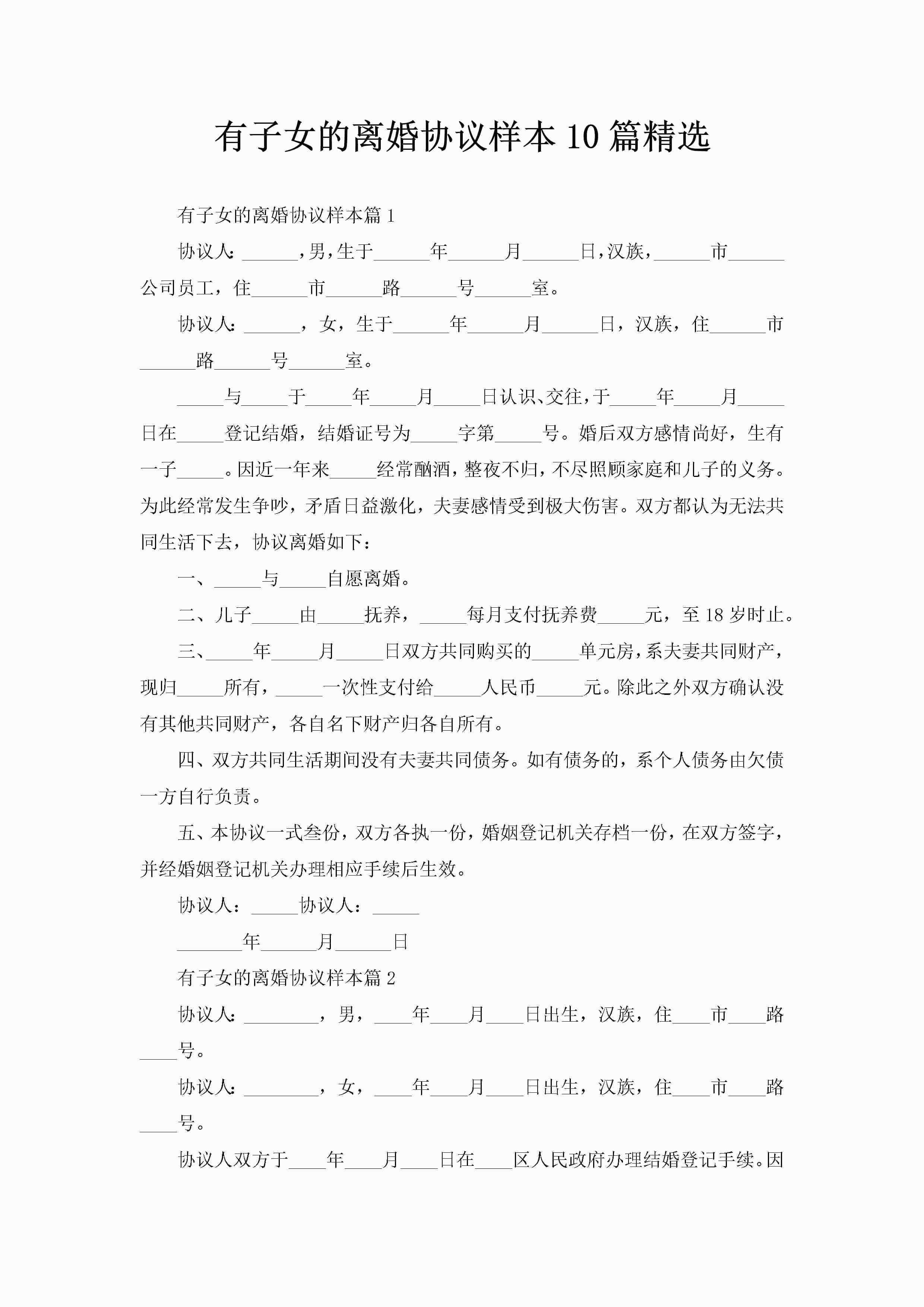 有子女的离婚协议样本10篇精选