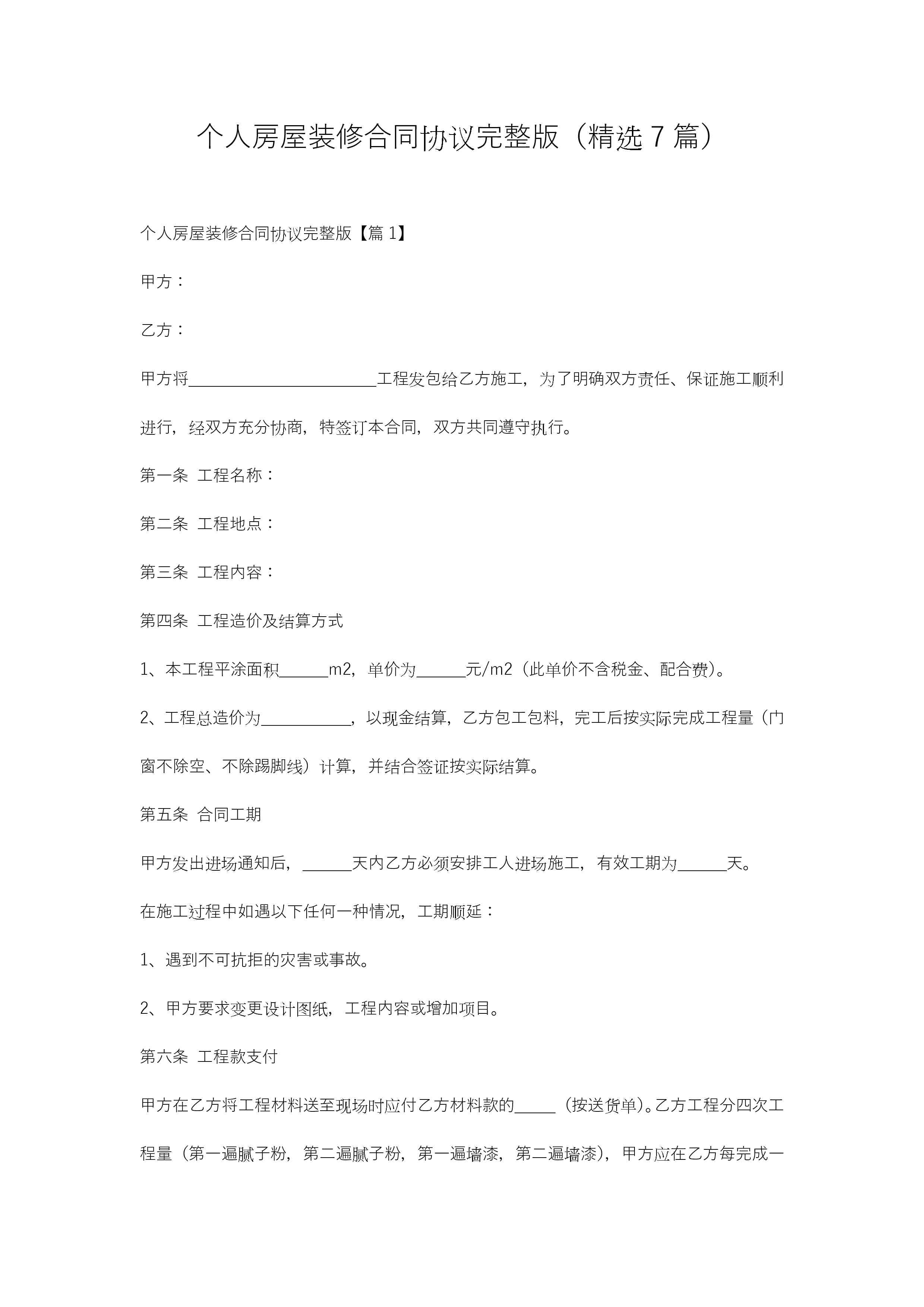 个人房屋装修合同协议完整版（精选7篇）