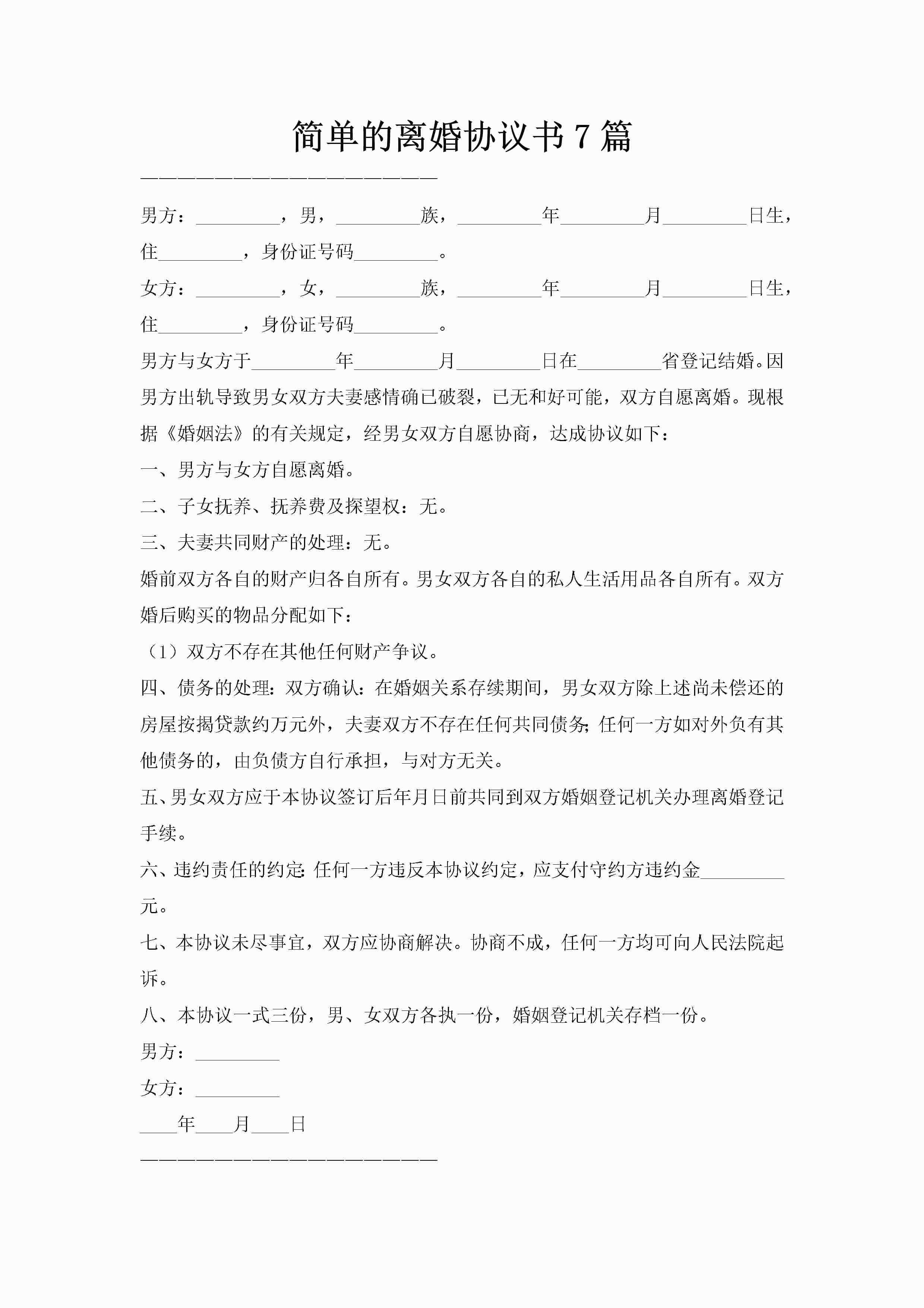 简单的离婚协议书7篇
