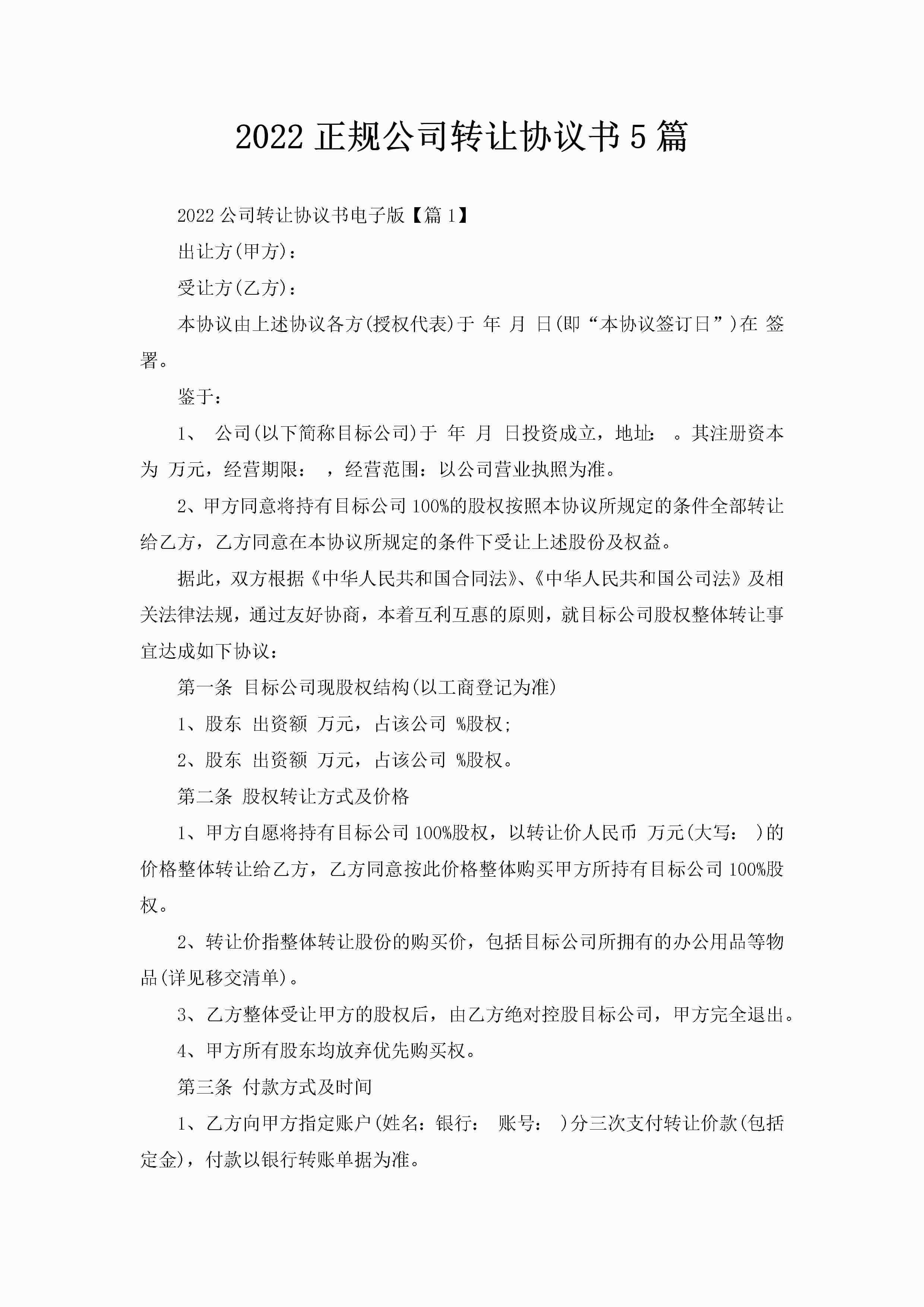 2022正规公司转让协议书5篇