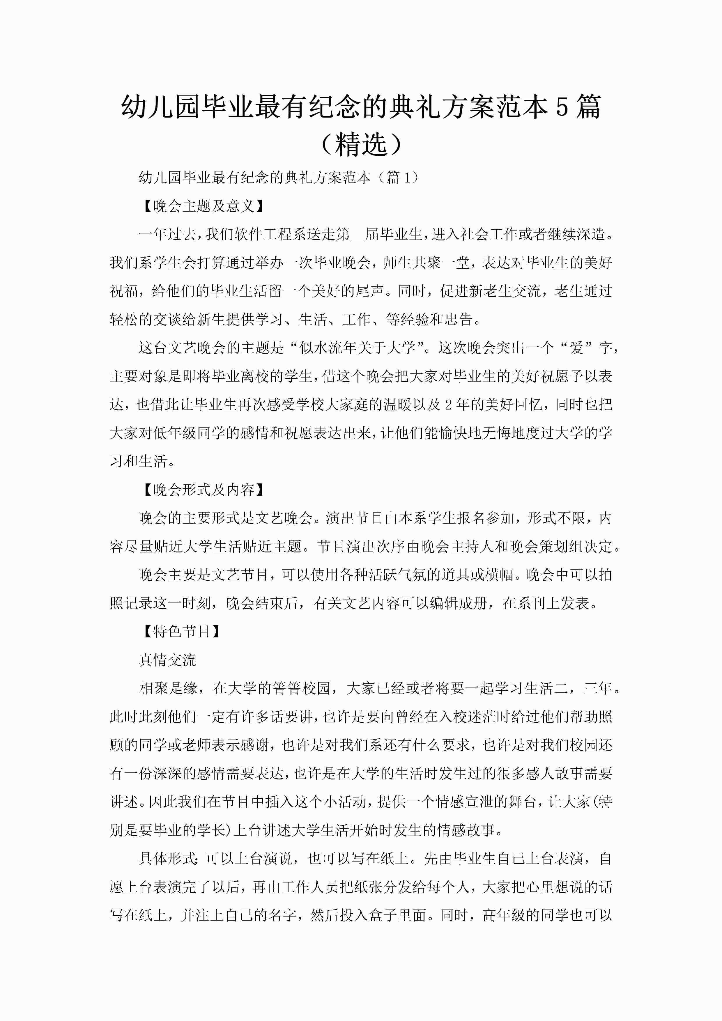 幼儿园毕业最有纪念的典礼方案范本5篇（精选）