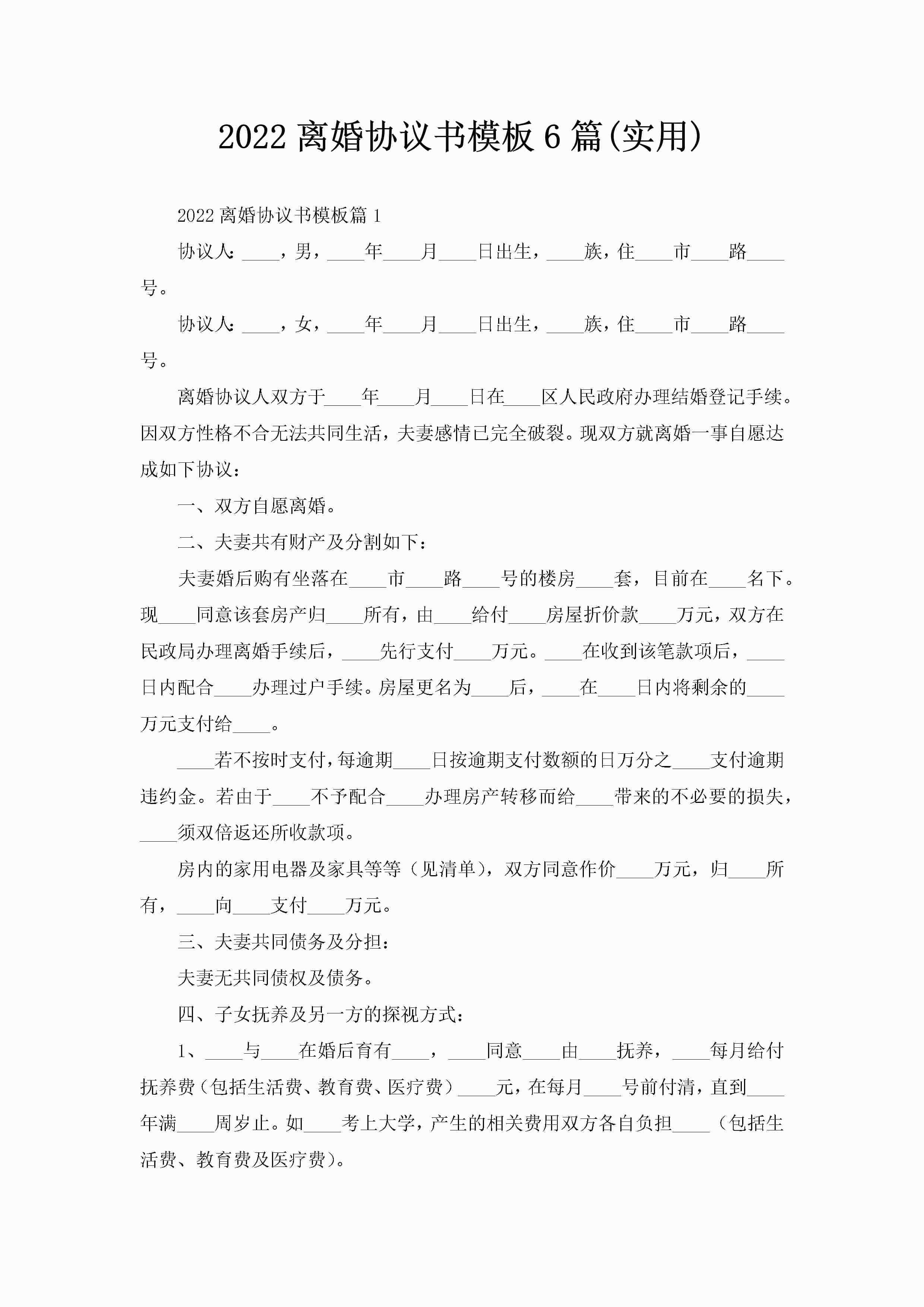 2022离婚协议书模板6篇(实用)